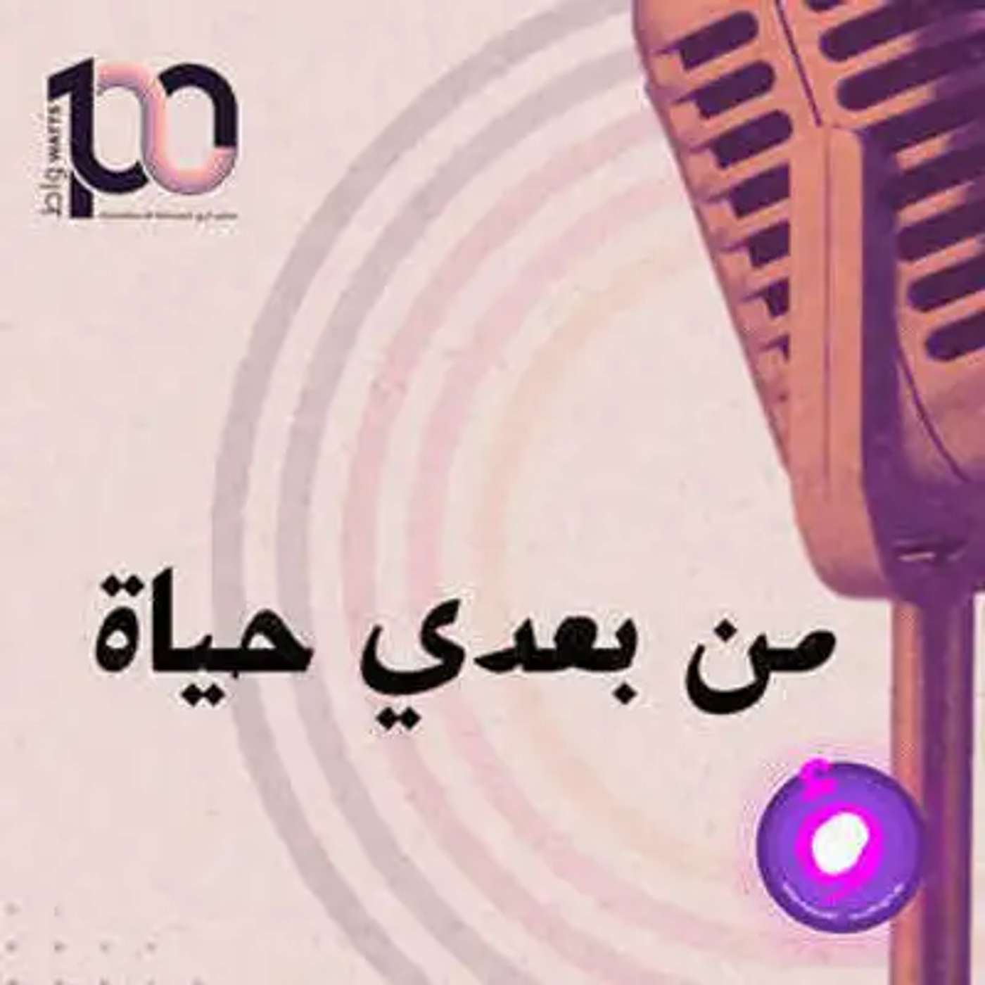 التبرع بالأعضاء ... مفهوم مرعب للبعض ... ( من بعدي حياة ... )