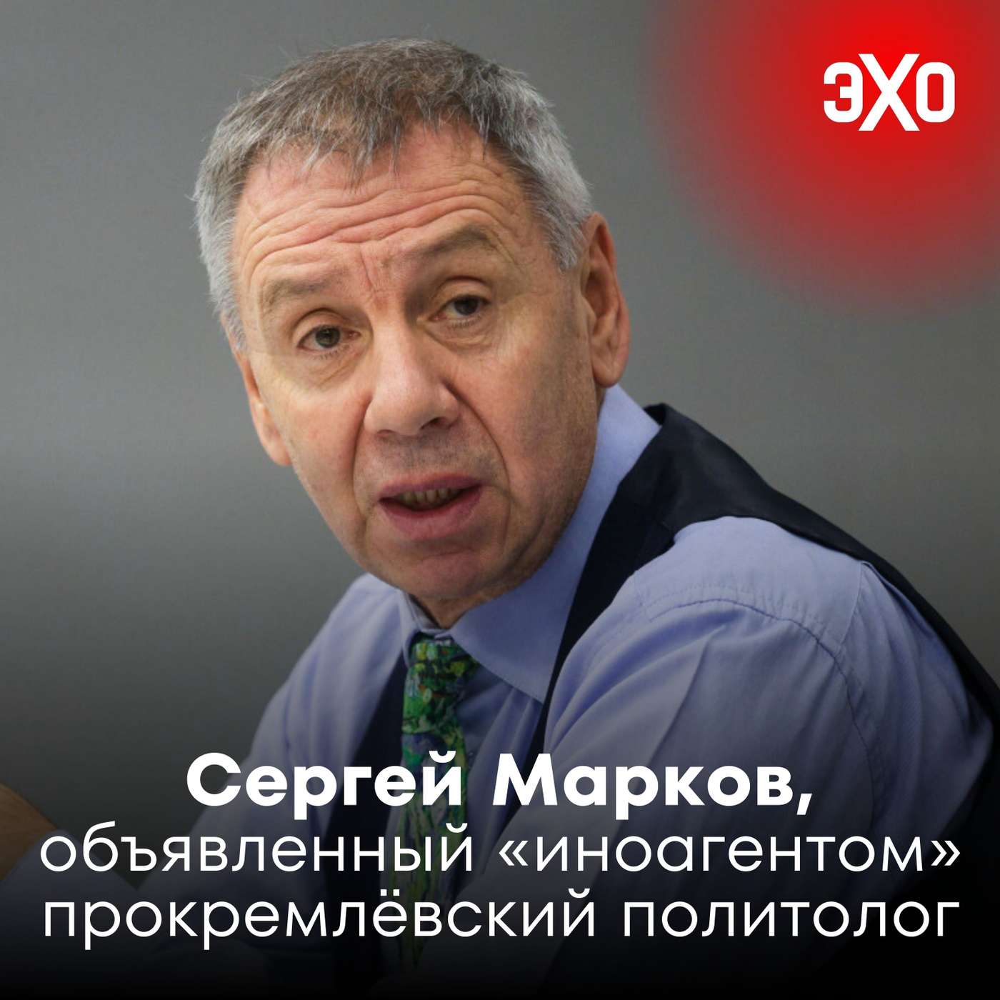 Сергей Марков — объявленный «иноагентом» прокремлёвский политолог / 22.08.2025