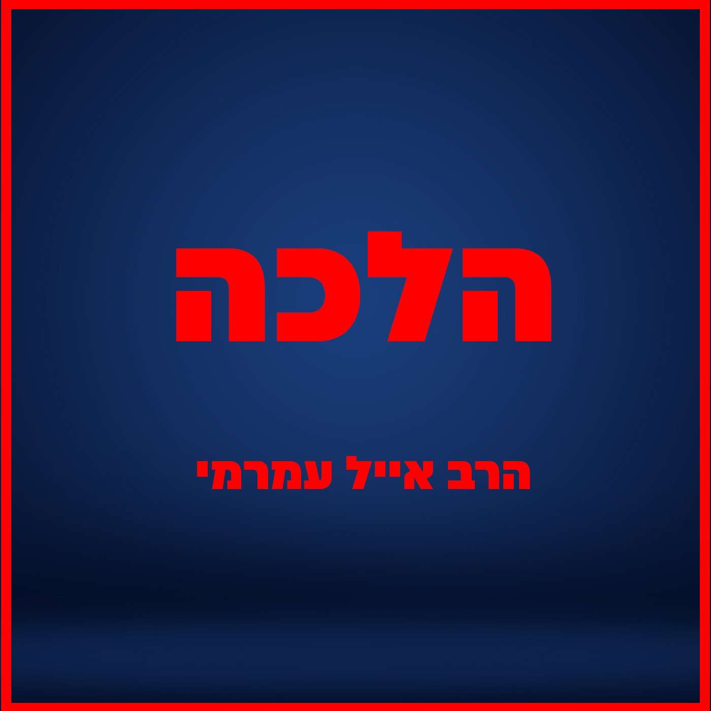 הרב אייל עמרמי - הלכות סוכה - ד' תשרי תשפ"ו