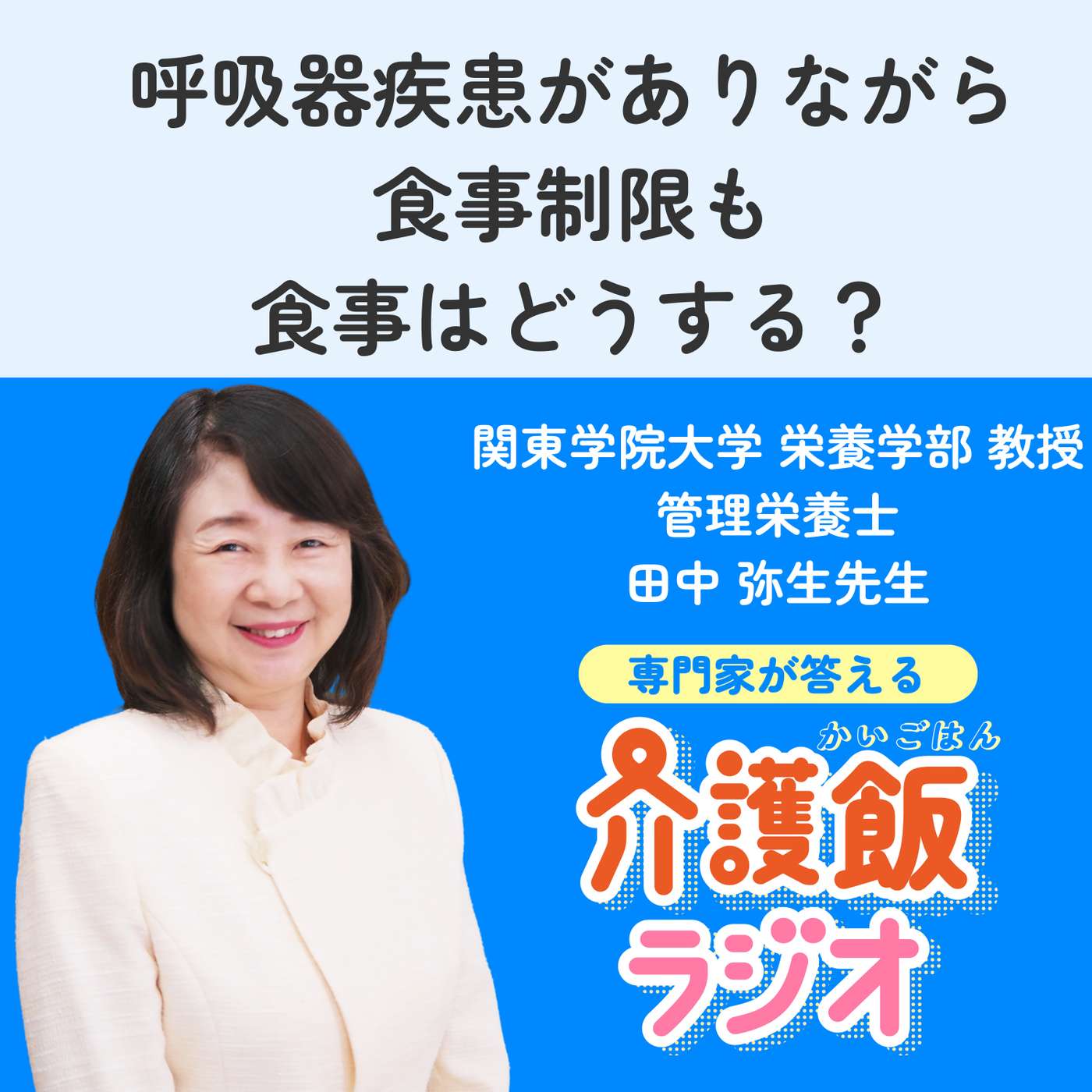＃２８呼吸器疾患がありながら食事制限も　食事はどうする？