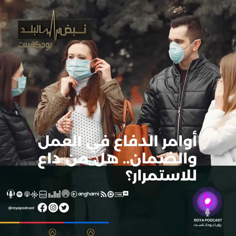 أوامر الدفاع في العمل والضمان.. هل من داع للاستمرار؟