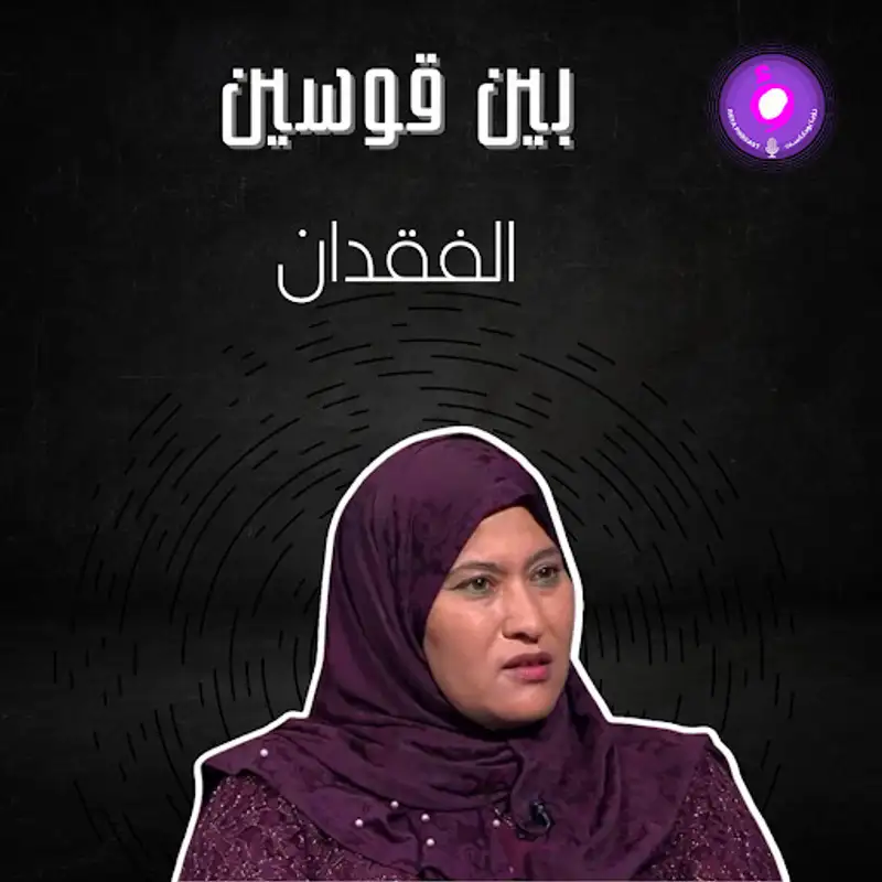 الفقدان 