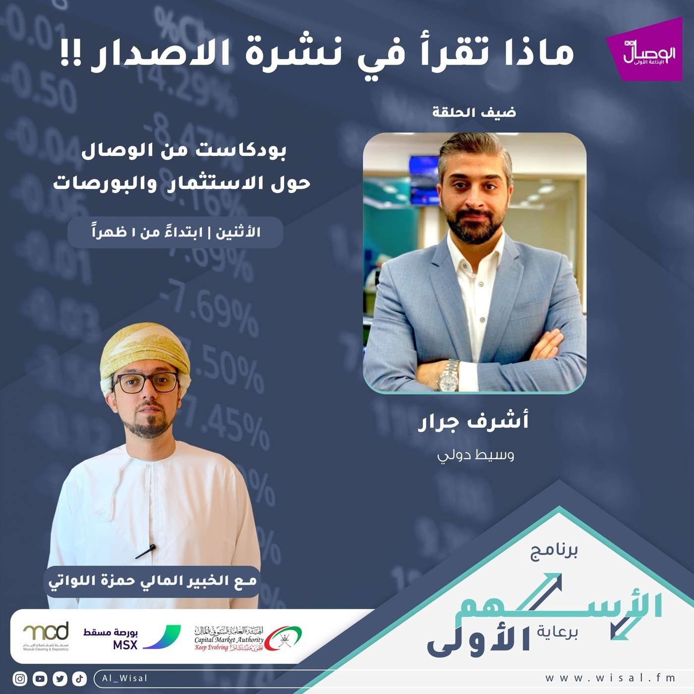 ماذا تقرأ في نشرة الإصدار ؟ إكتتاب أوكيو مع حمزة اللواتي وضيفه أشرف جرار وسيط دولي