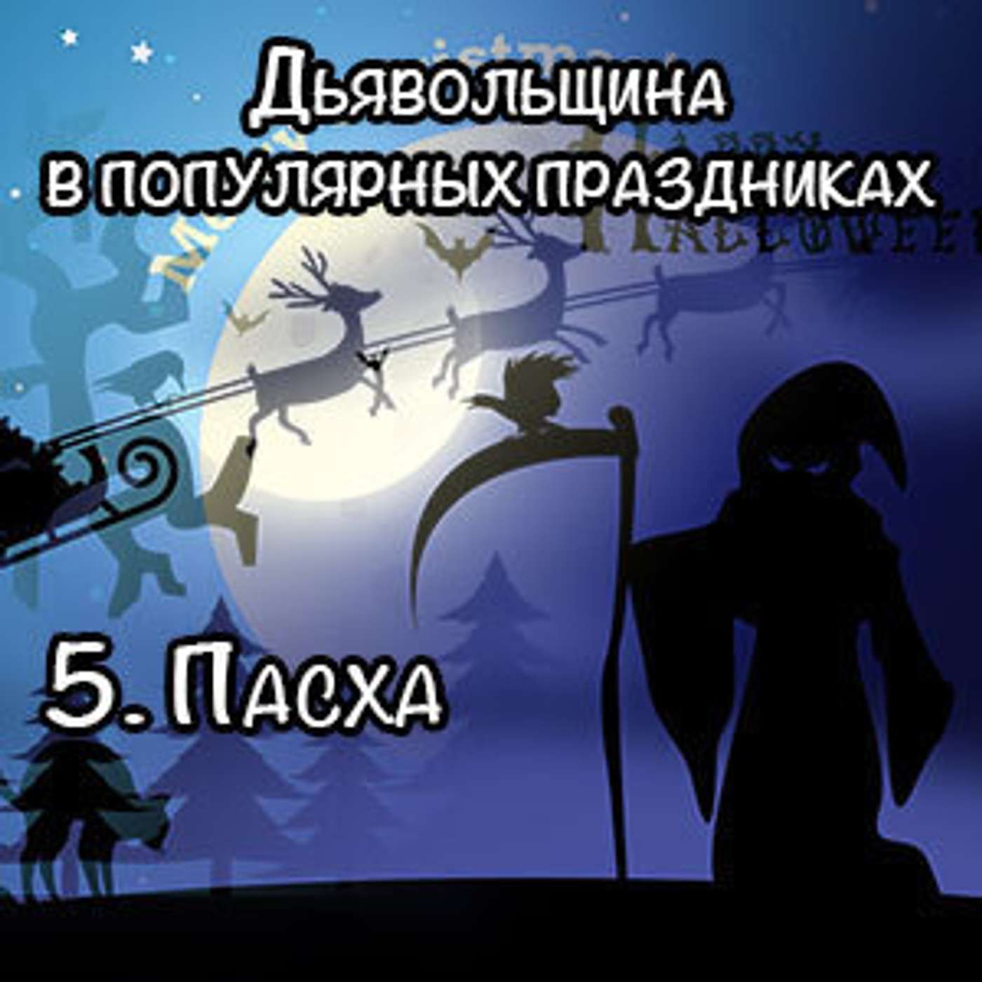 5. Пасха episode artwork