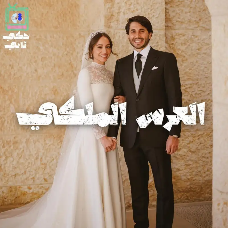 العرس الملكي