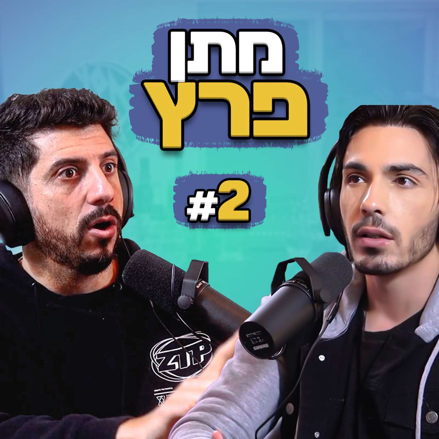 בגג של יצחקי | פרק 2-  1 על 1 עם מתן פרץ