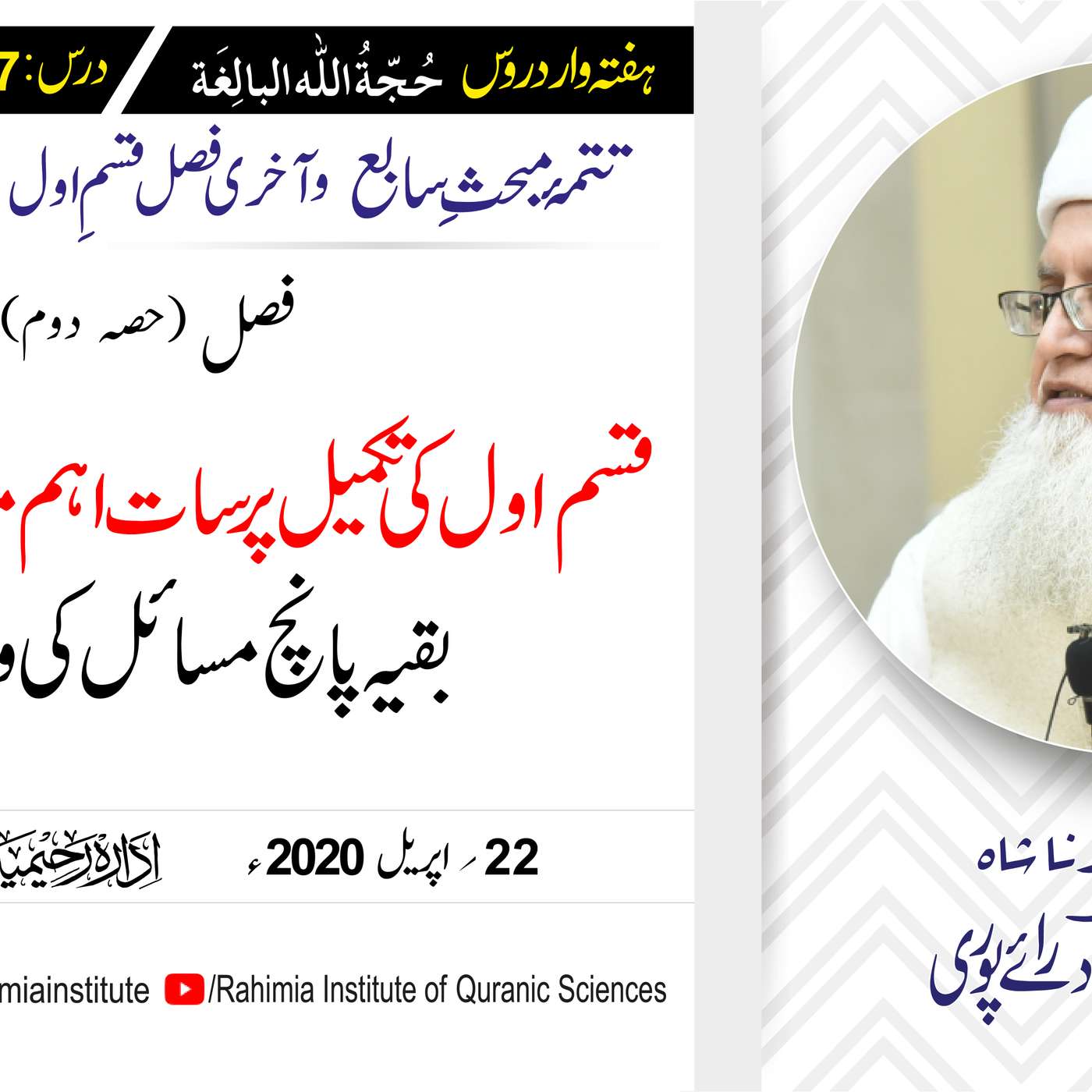 حُجّةُ اللّٰه البالِغة :97 /قسم اول کی تکمیل پر سات اہم مسائل میں.../ مفتی عبدالخالق آزاد رائے  پوری episode artwork
