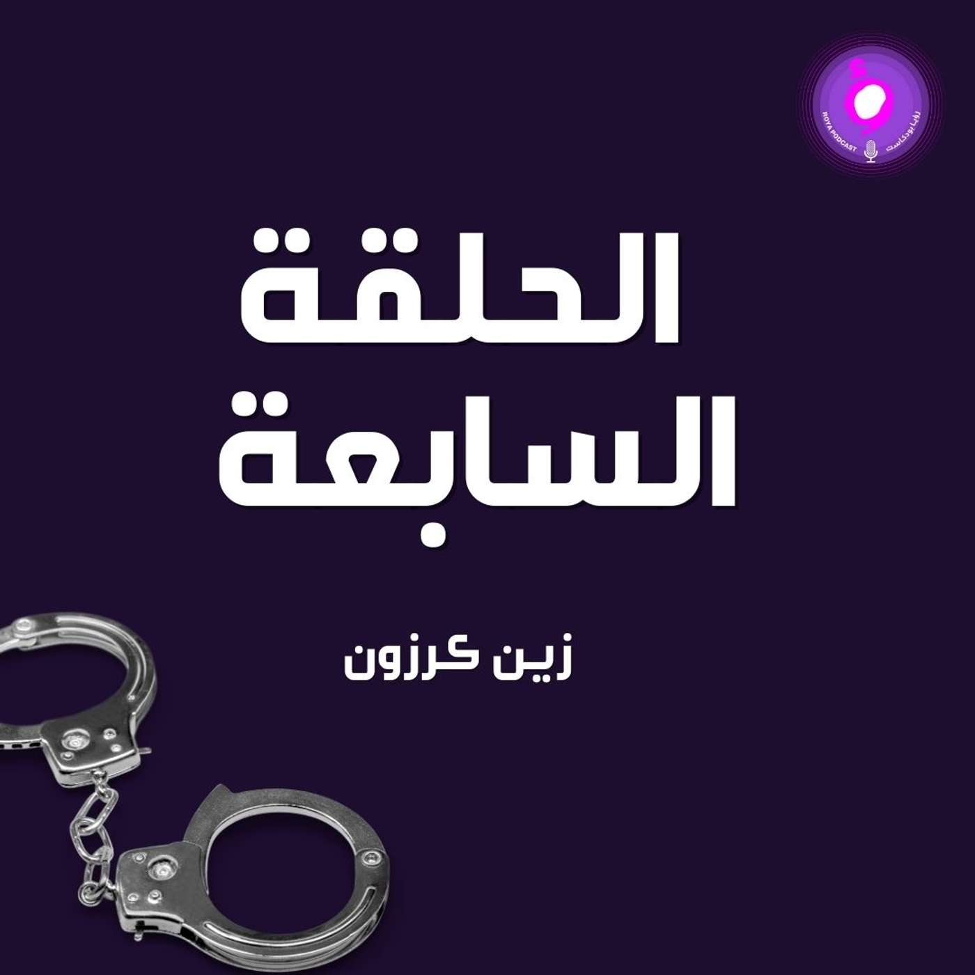 الحلقة السابعة - زين كرزون