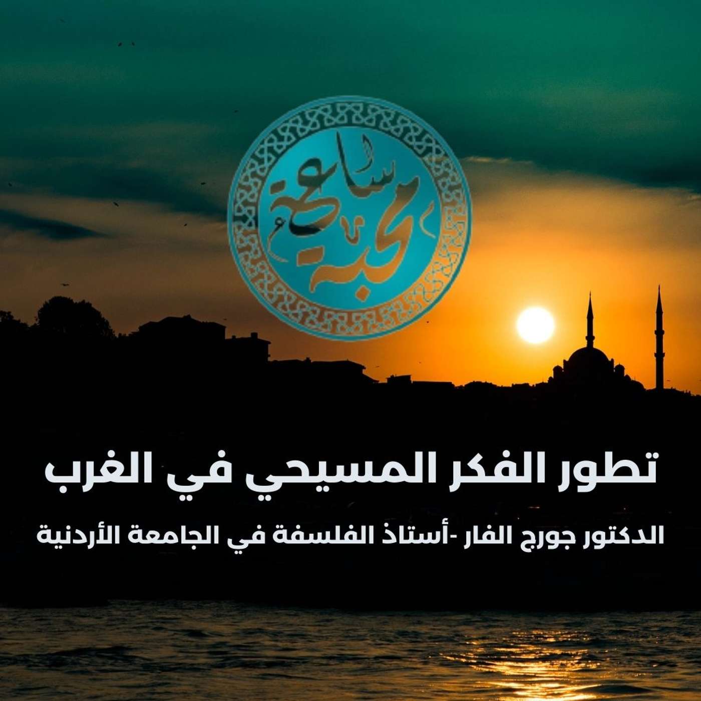 تطور الفكر المسيحي في الغرب