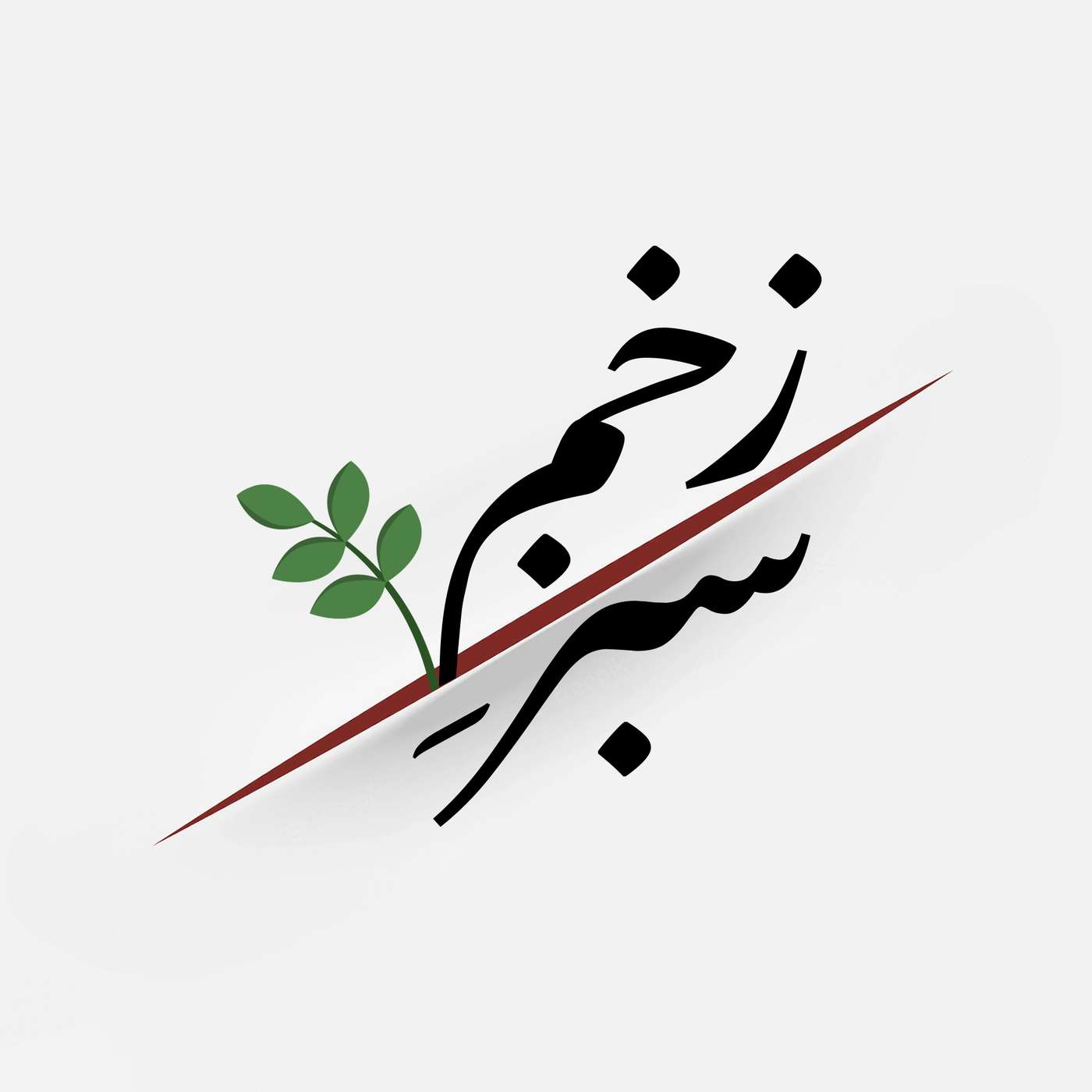 زخم سبز