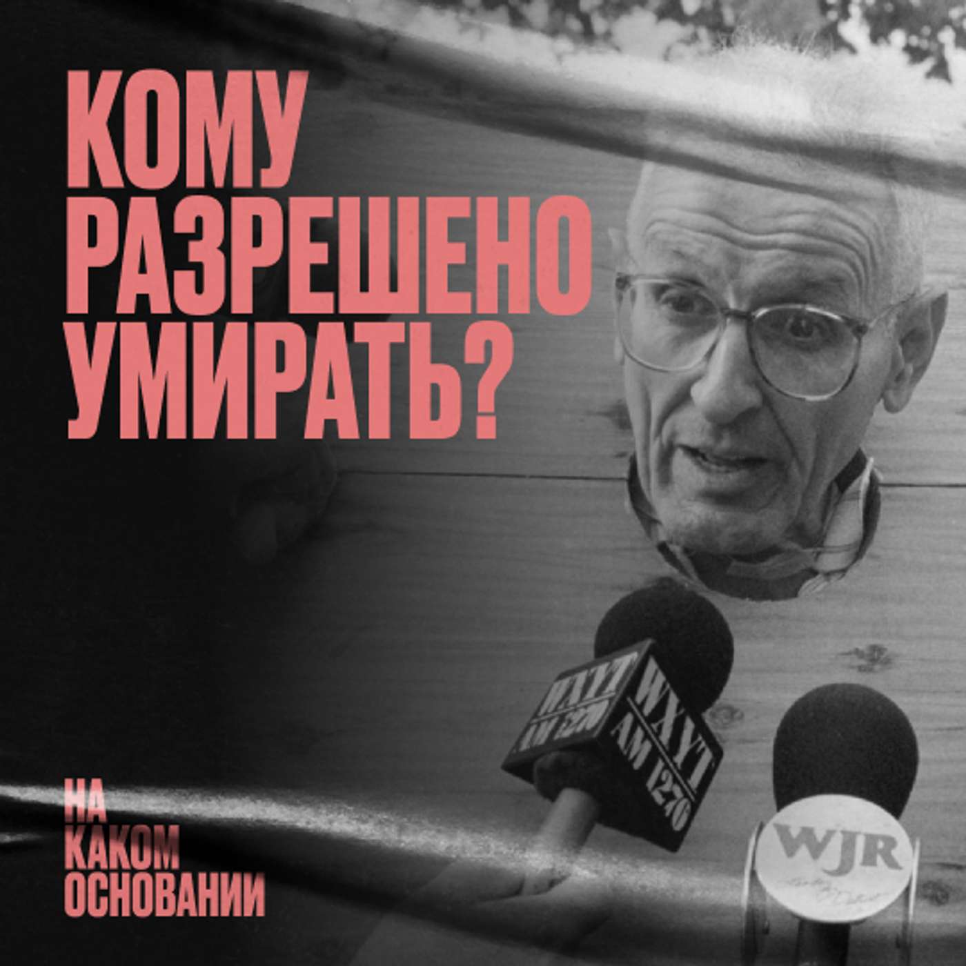«Машина милосердия»: как добиться права на смерть podcast