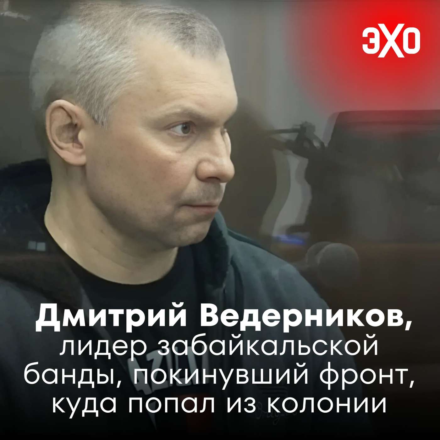 Дмитрий Ведерников — лидер забайкальской банды, покинувший фронт, куда он завербовался из колонии