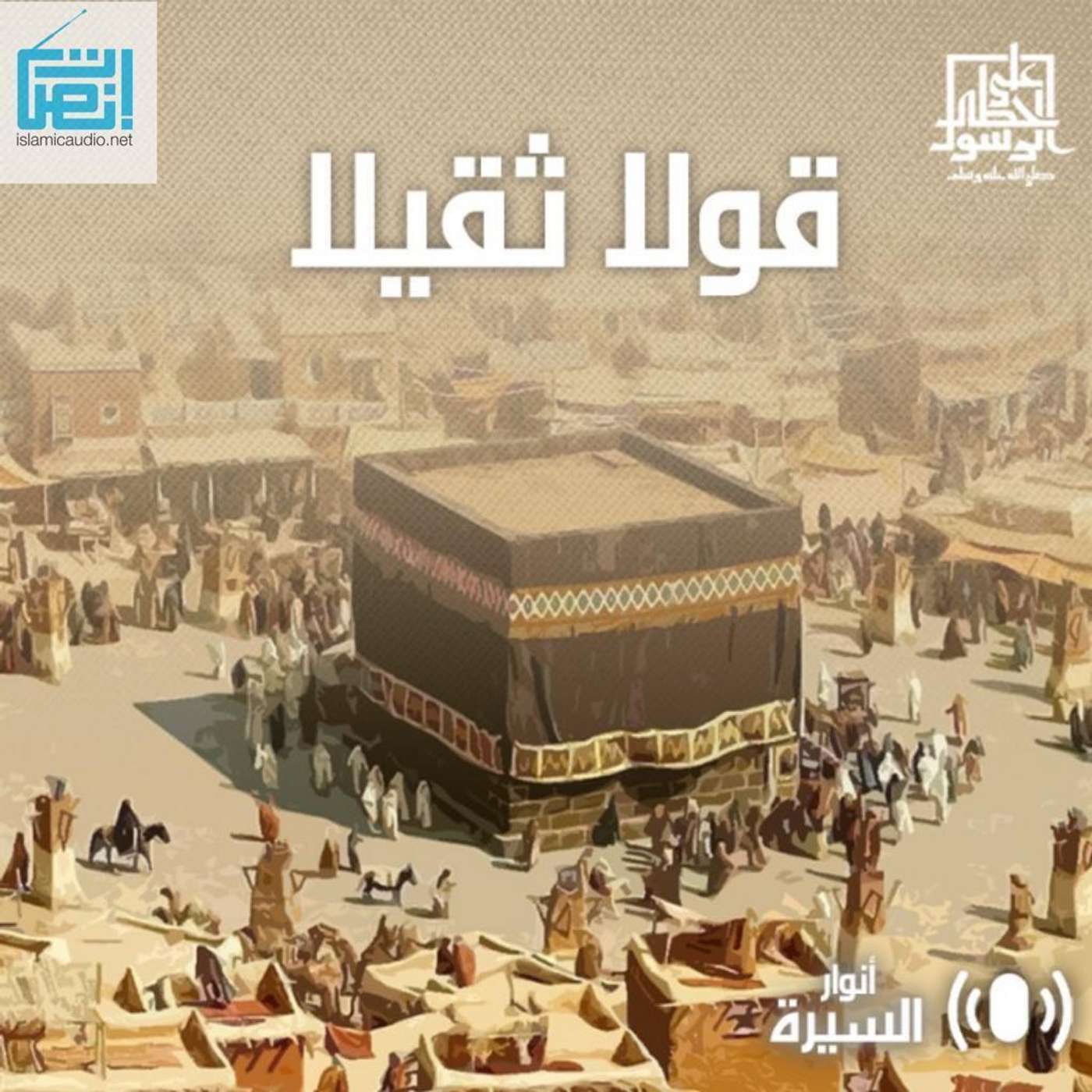 قولا ثقيلا - أنوار السيرة - إنصات