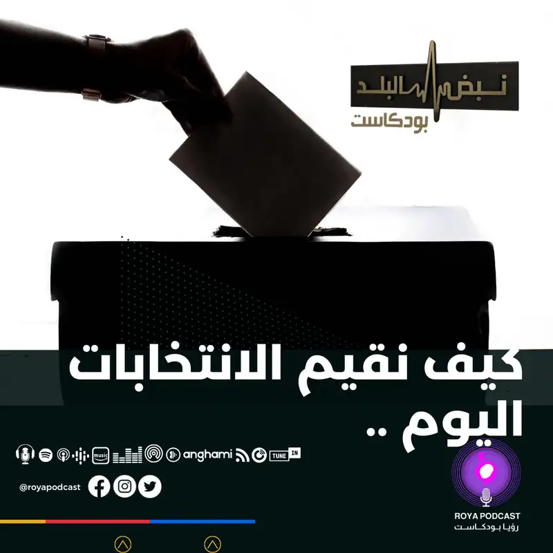 كيف نقيم الانتخابات اليوم .. 