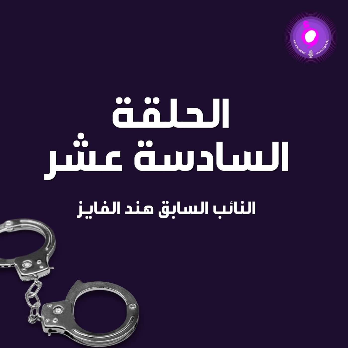 الحلقة السادسة عشر - النائب السابقة هند الفايز ( من الأرشيف )