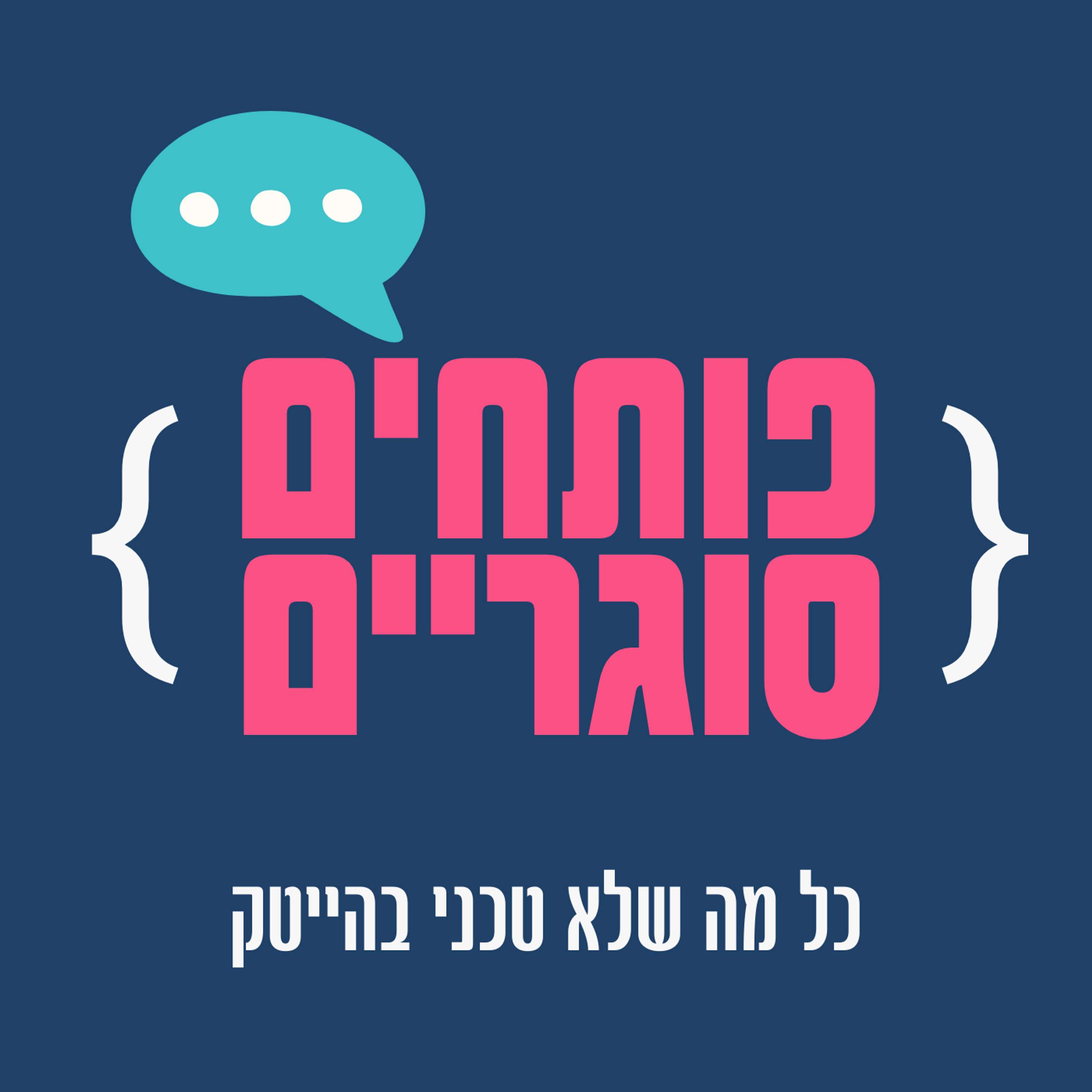 פותחים סוגריים
