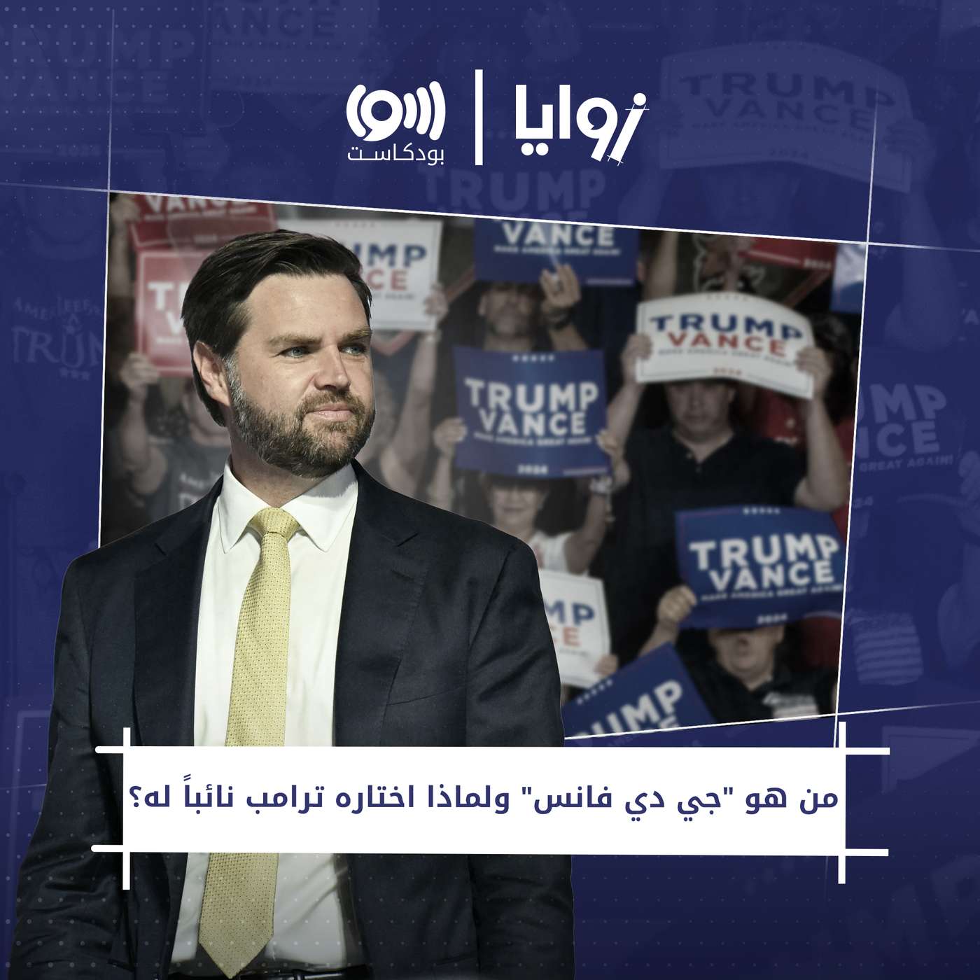 من هو "جي دي فانس" ولماذا اختاره ترامب نائباً له؟