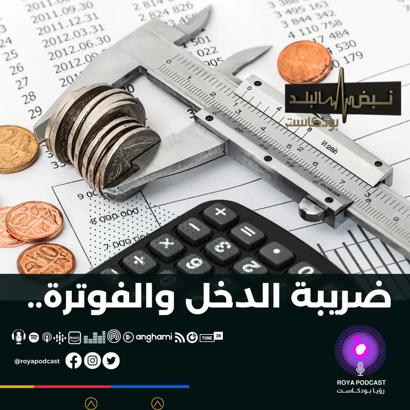 ضريبة الدخل والفوترة..