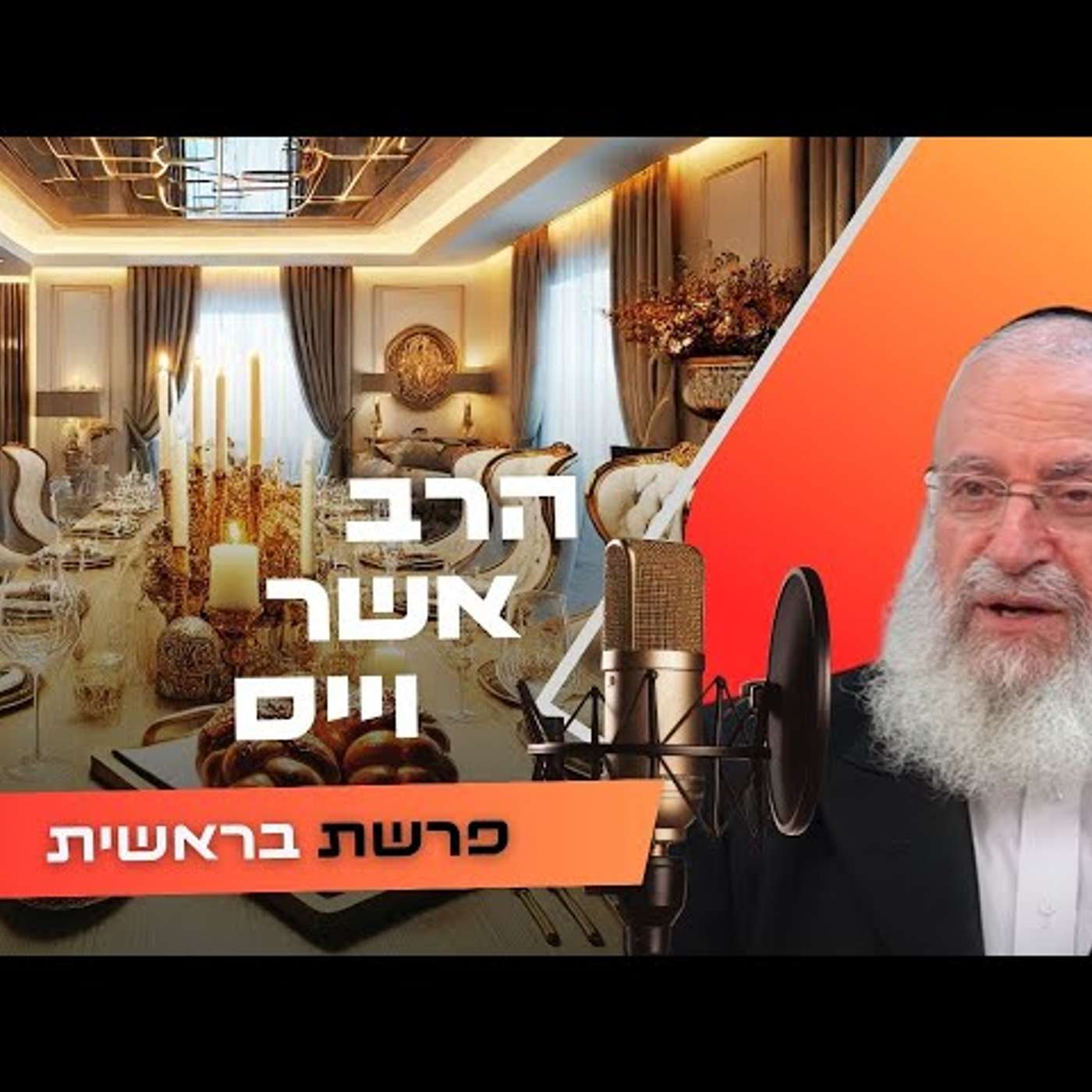 הרב אשר וייס • פרשת בראשית תשפ''ו | עלונימייל