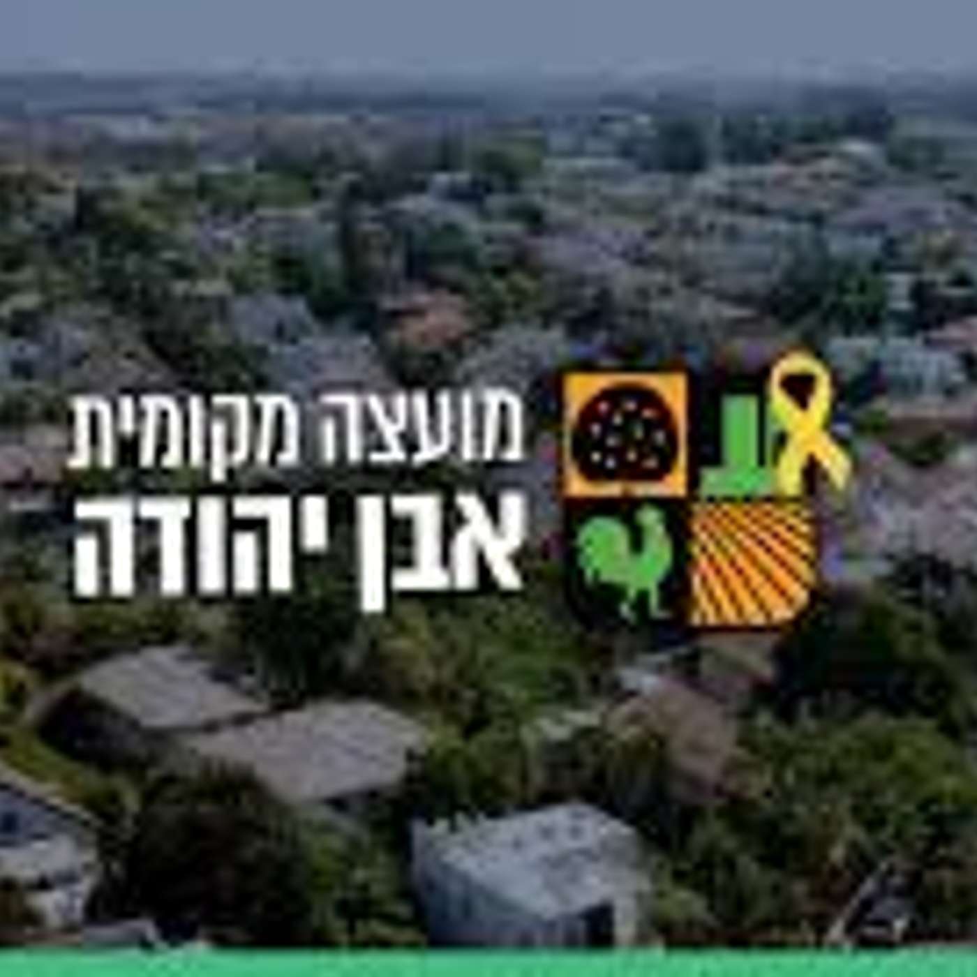 ריאיון עם מתן כצמן, ראש המועצה המקומית אבן יהודה episode artwork