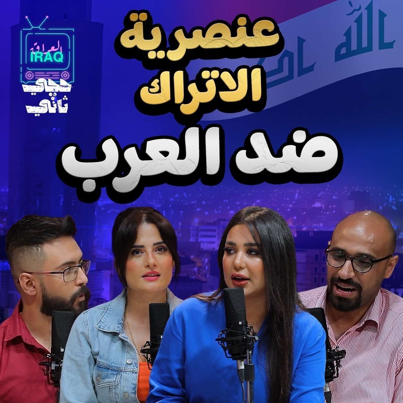 عنصرية الاتراك ضد العرب