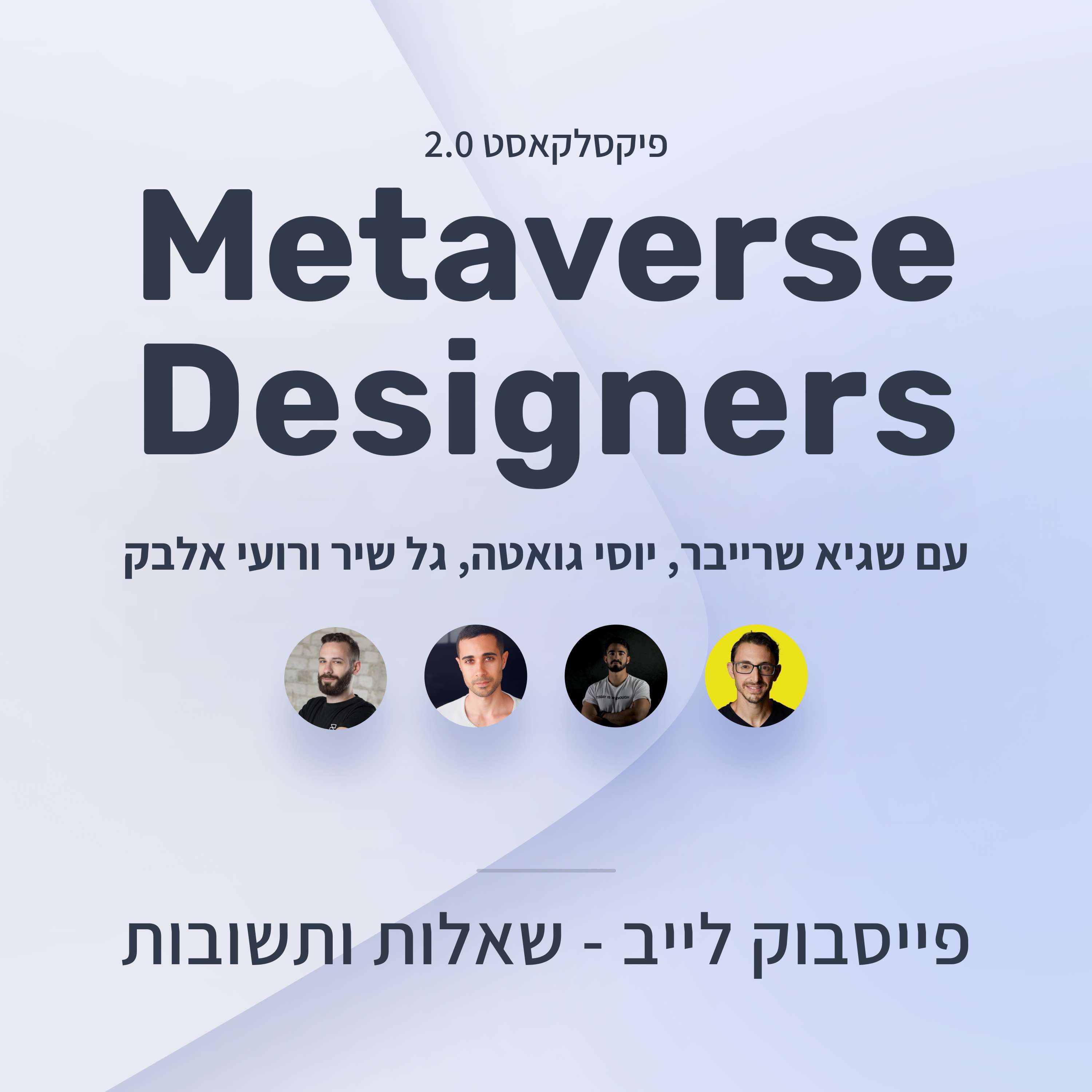 פיקסלקאסט 2.0: Metaverse Designers - לייב - שאלות ותשובות פיקסלקאסט – עם שגיא שרייבר פיקסלקאסט 2.0: Metaverse Designers - לייב - שאלות ותשובות