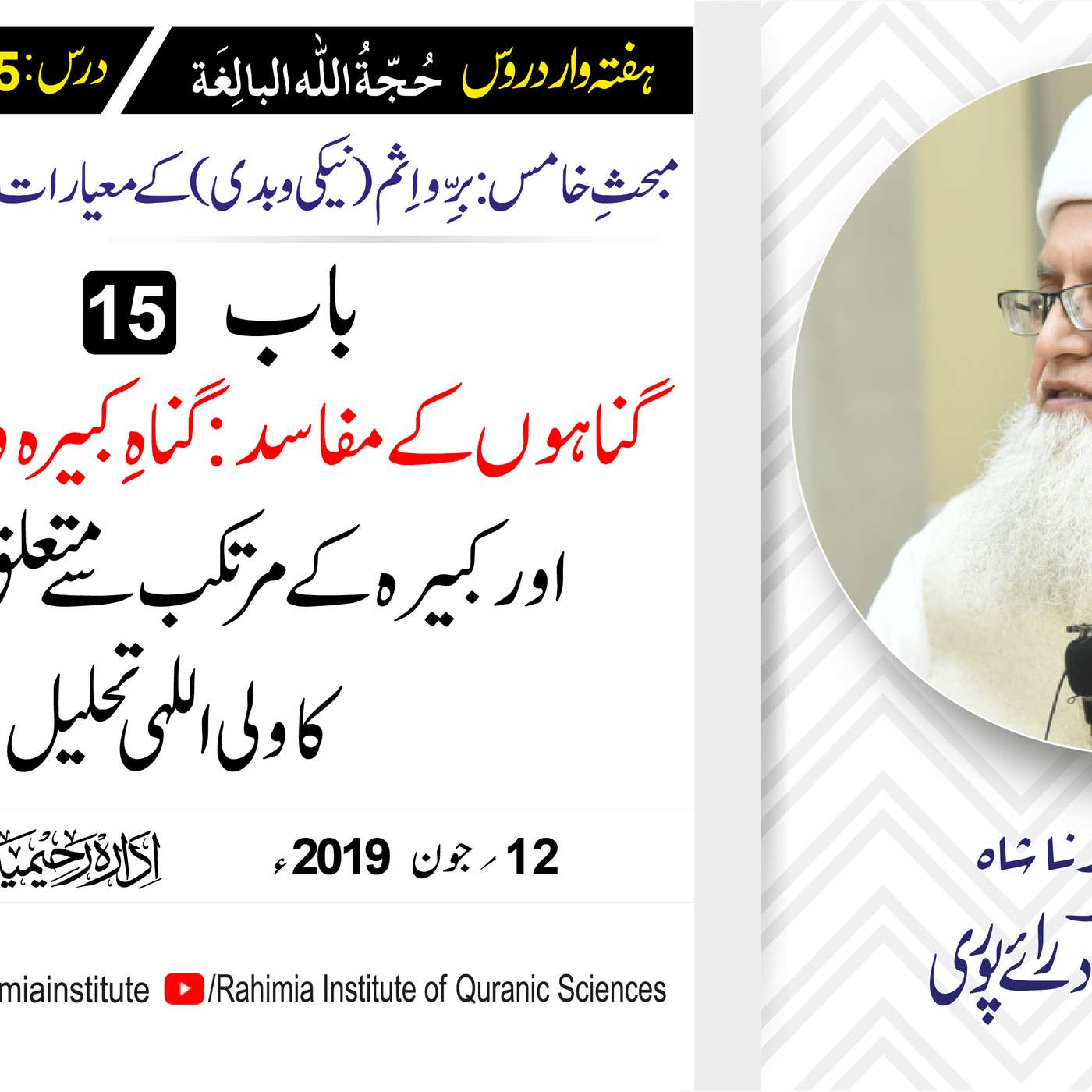 حُجّةُ اللّٰه البالِغة :55 /گناہوں کے مفاسد : گناہِ کبیرہ و صغیرہ.../ مفتی عبدالخالق آزاد رائے  پوری episode artwork