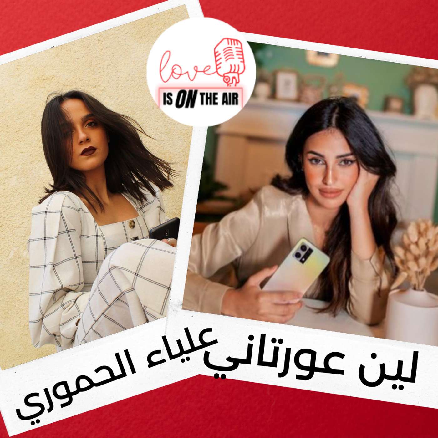 لين عورتاني - عمرك حبيتي؟