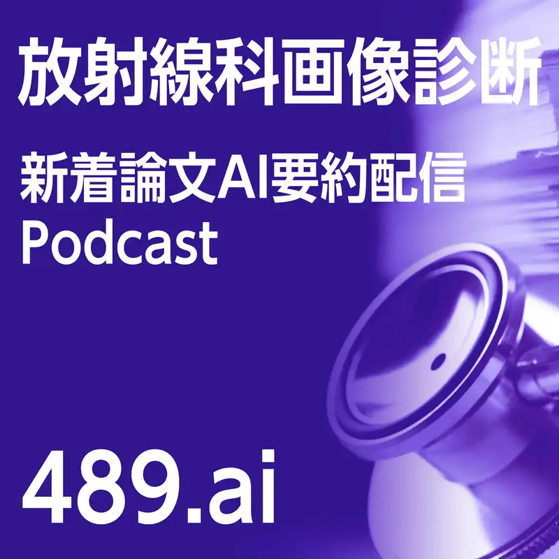 放射線科画像診断 新着論文AI要約 | 489.ai