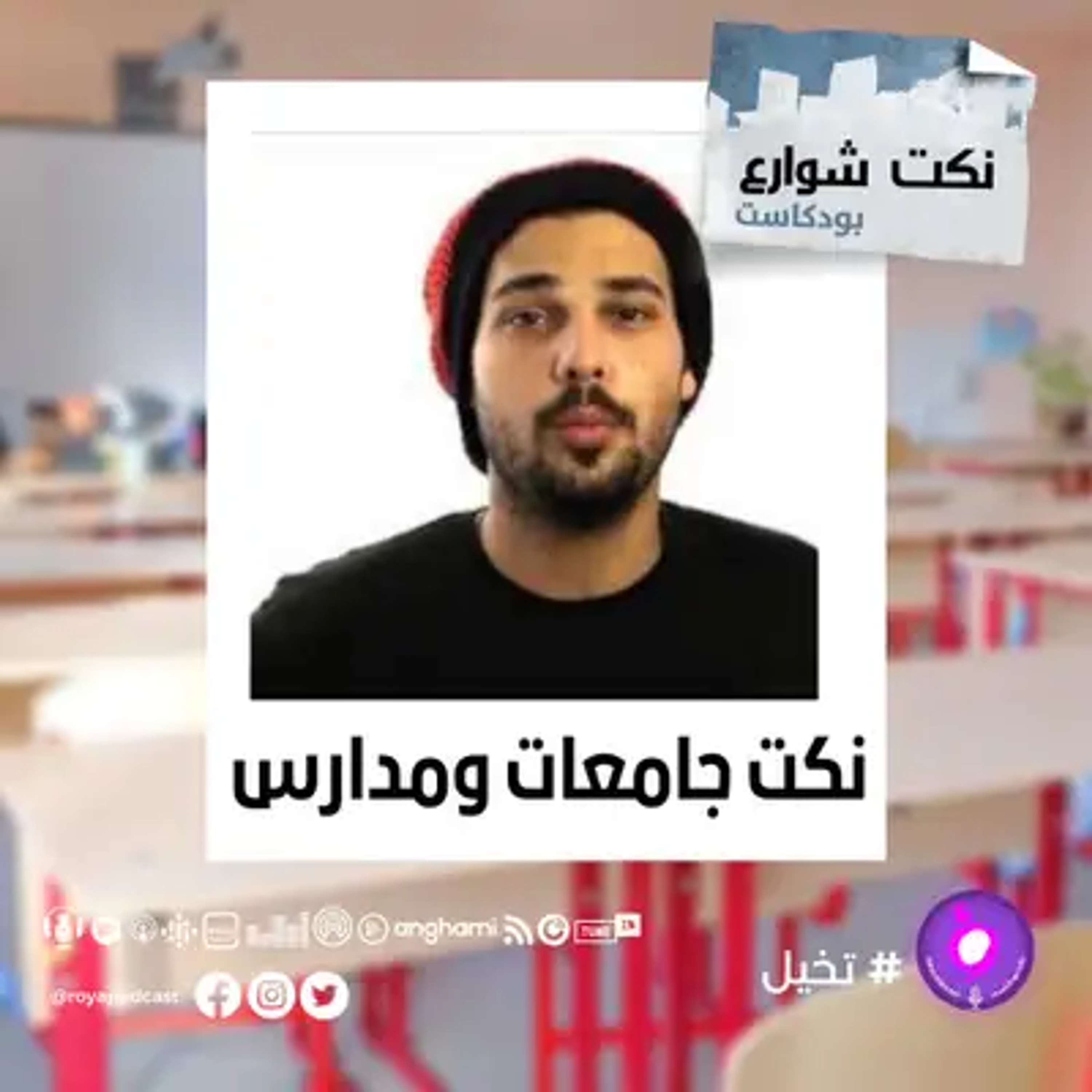 نكت جامعات ومدارس