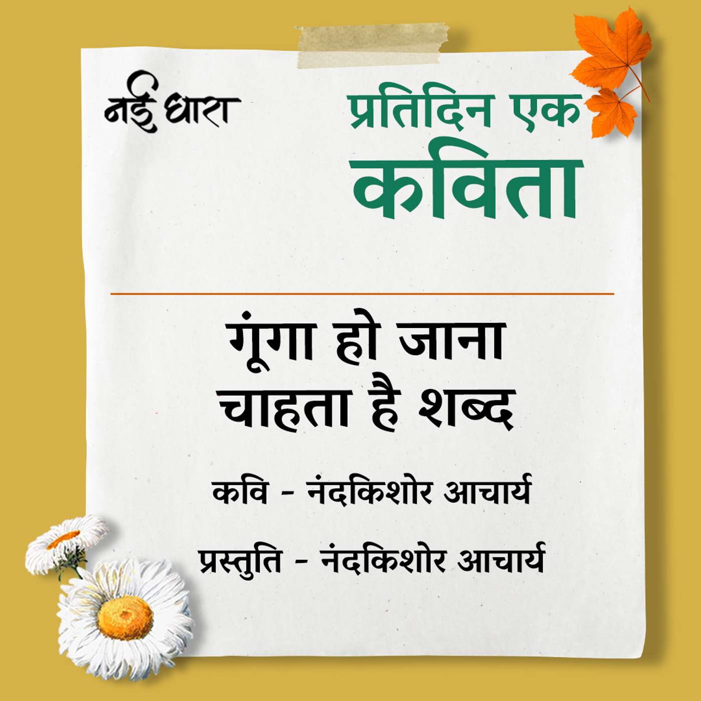 Pratidin Ek Kavita