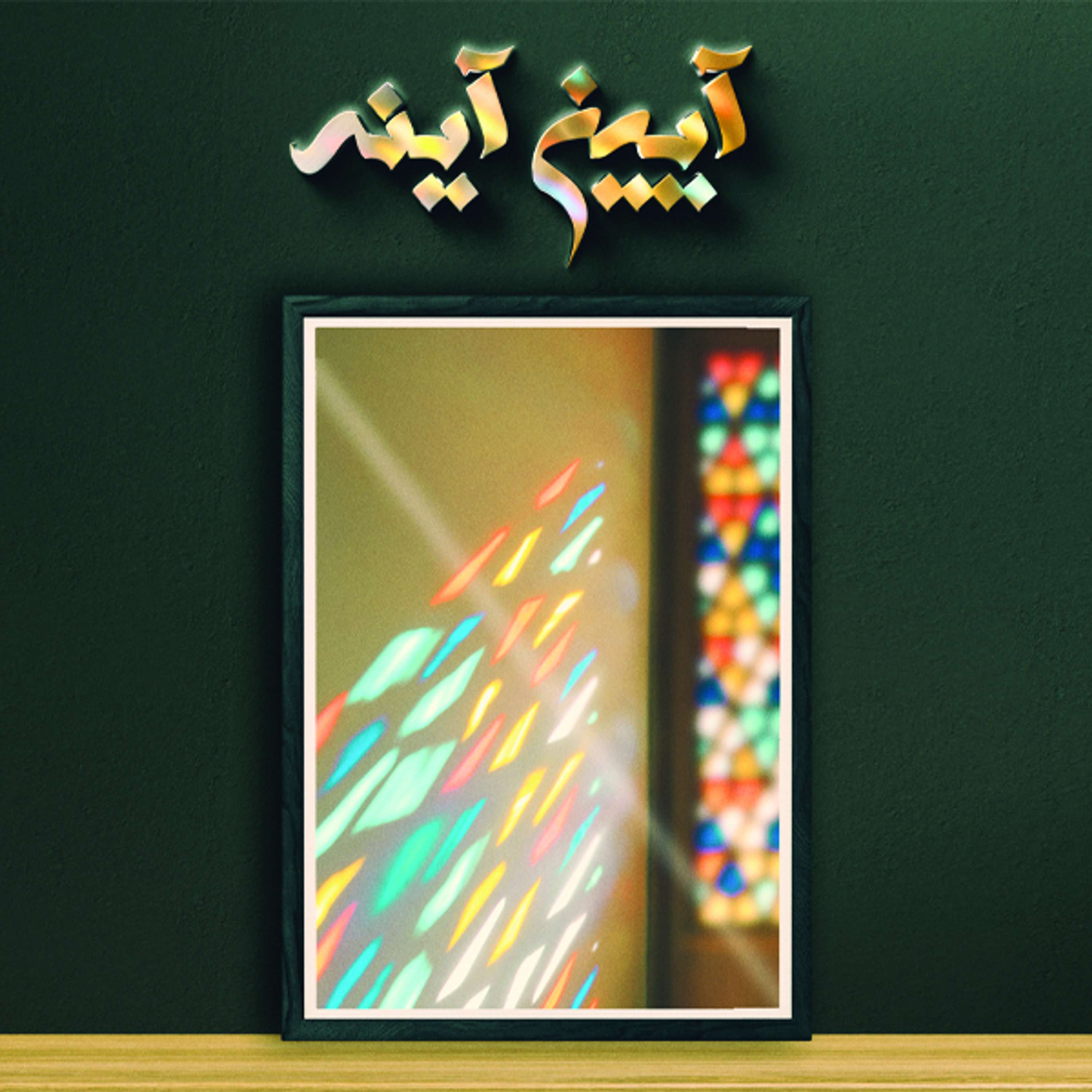 کتاب: تکه‌هایی از یک کل منسجم
