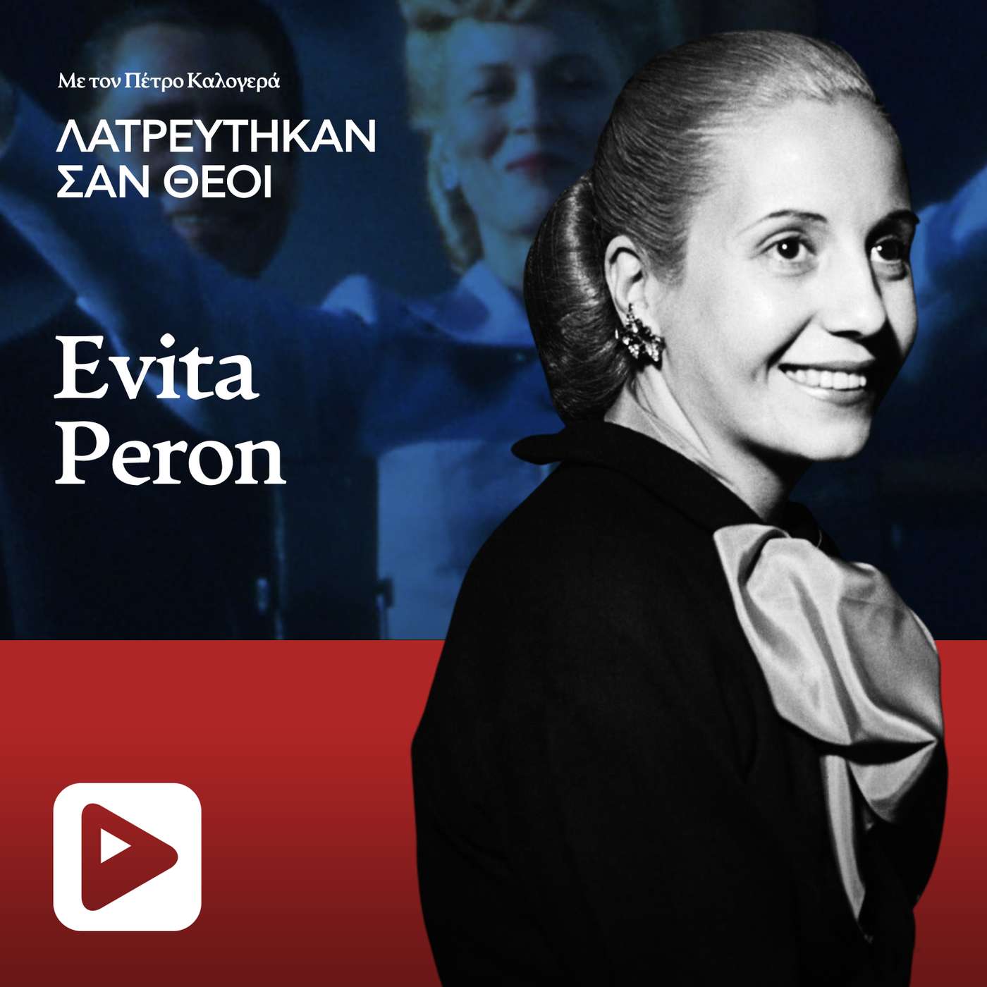 Εβίτα Περόν: Η αιώνια πρώτη κυρία της Αργεντινής