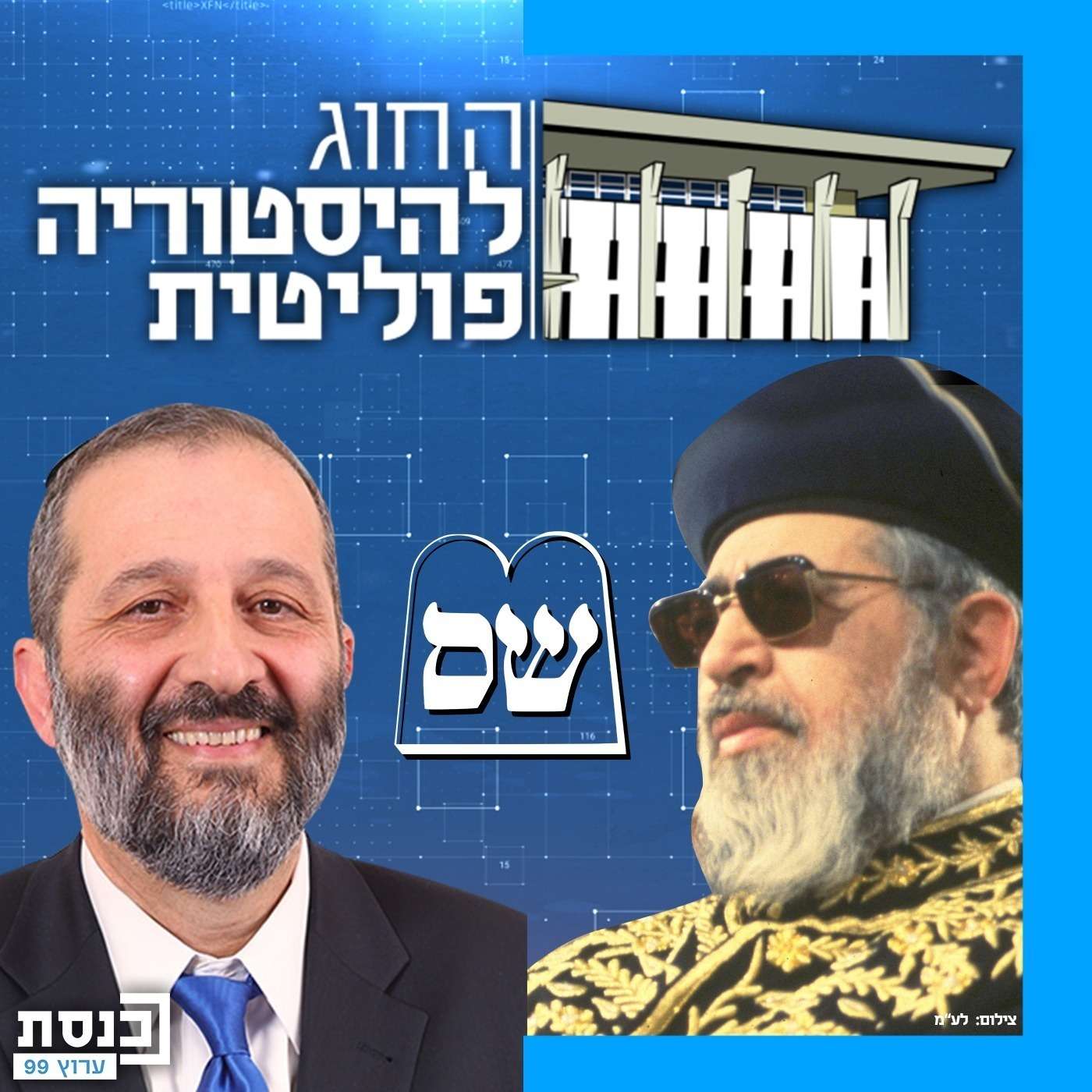 האם מפלגת ש"ס בראשות דרעי עדיין חברתית?
