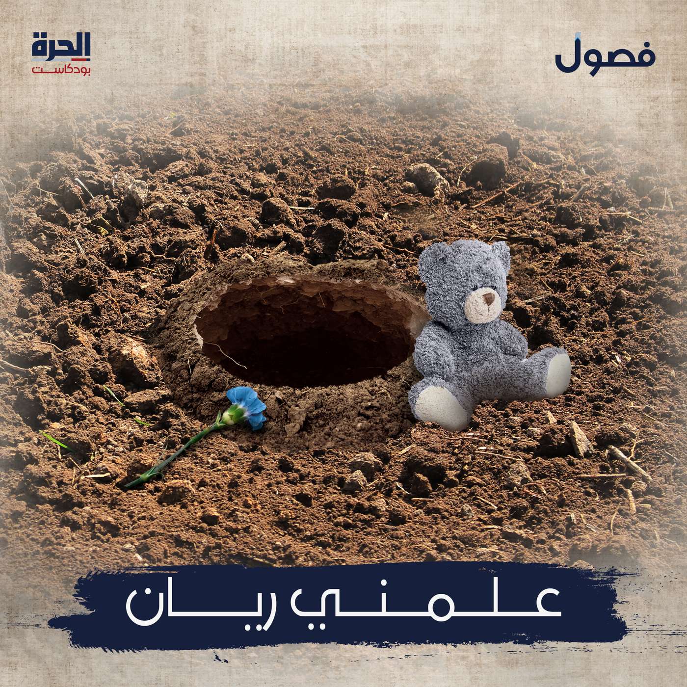 علمني ريان