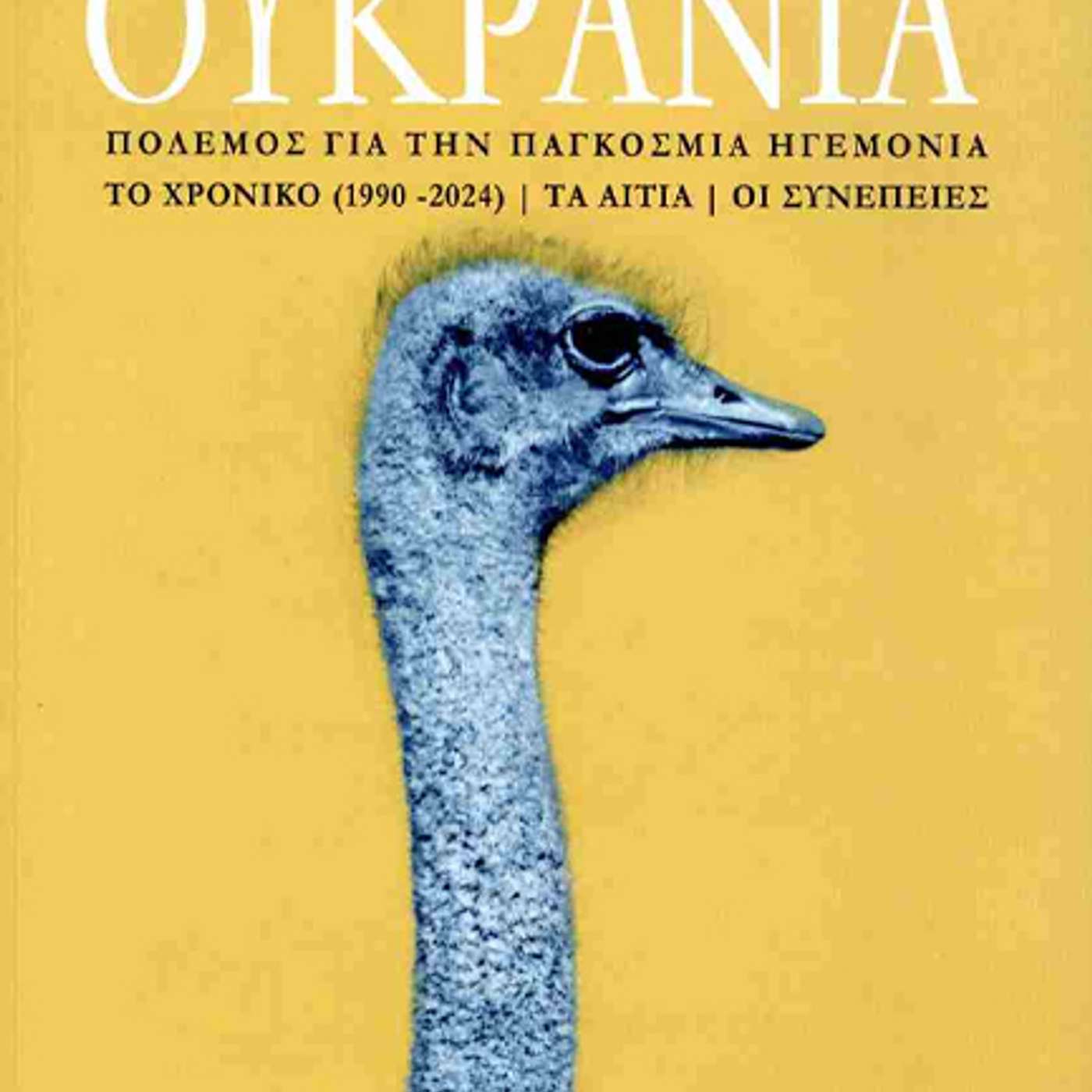 Guernica #2 | «Ουκρανία: Πόλεμος για την παγκόσμια ηγεμονία» feat. Γιώργος Τριανταφυλλόπουλος