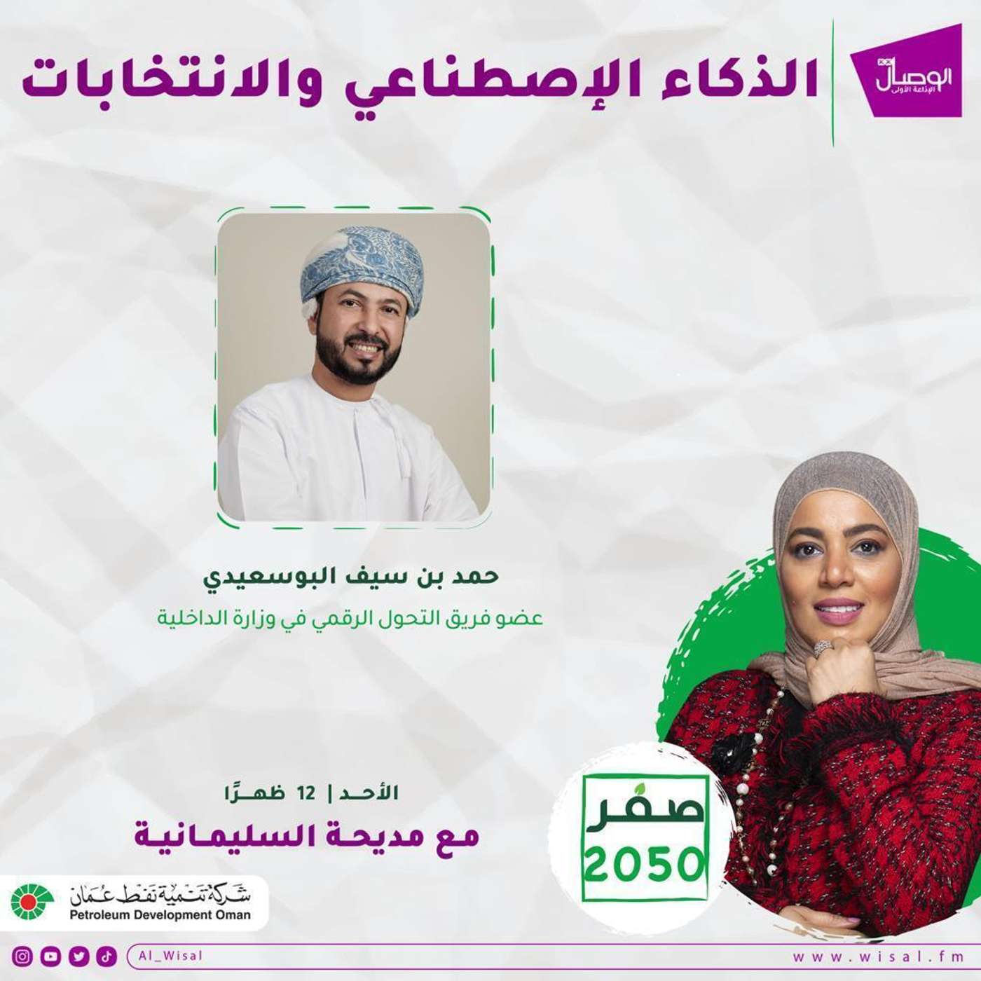 الذكاء الاصطناعي والانتخابات مع الفاضل حمد بن سيف البوسعيدي عضو التحول الرقمي بوزارة الداخلية الذكاء الاصطناعي والانتخابات مع الفاضل حمد بن سيف البوسعيدي عضو التحول الرقمي بوزارة الداخلية