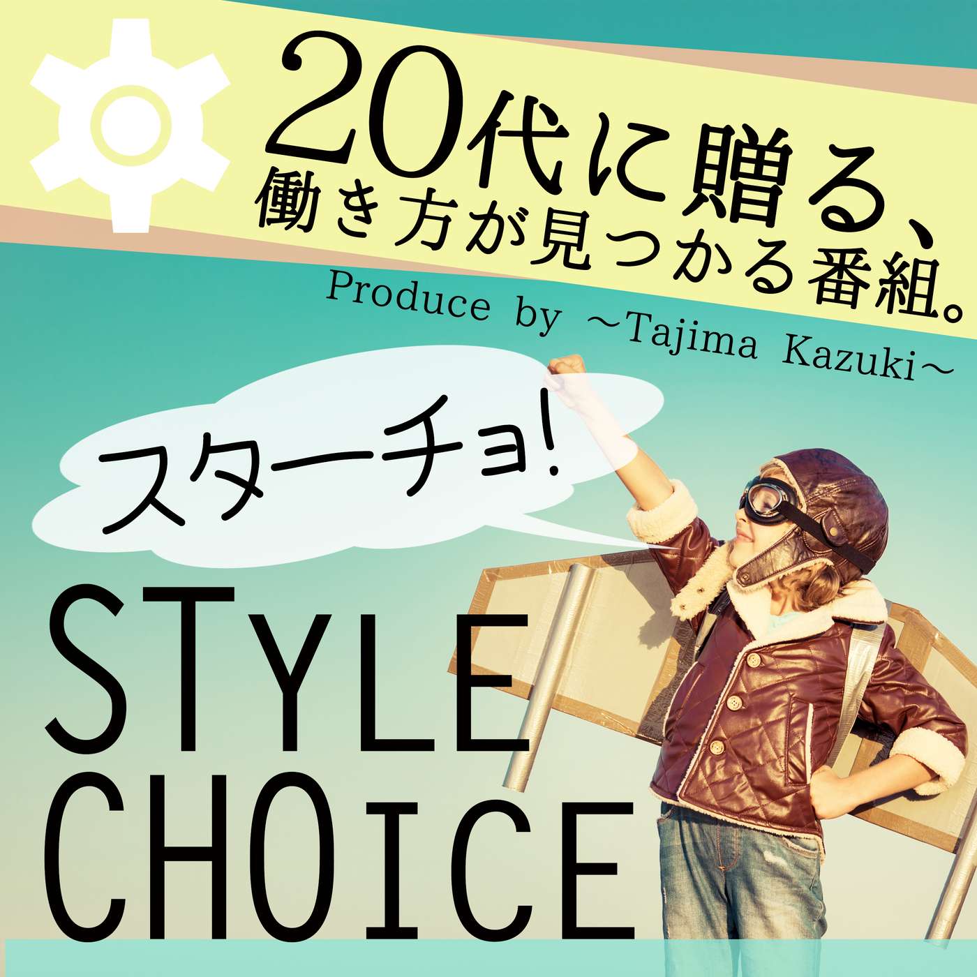 20代に贈る、働き方が見つかる番組。『STYLE CHOICE スターチョ！』