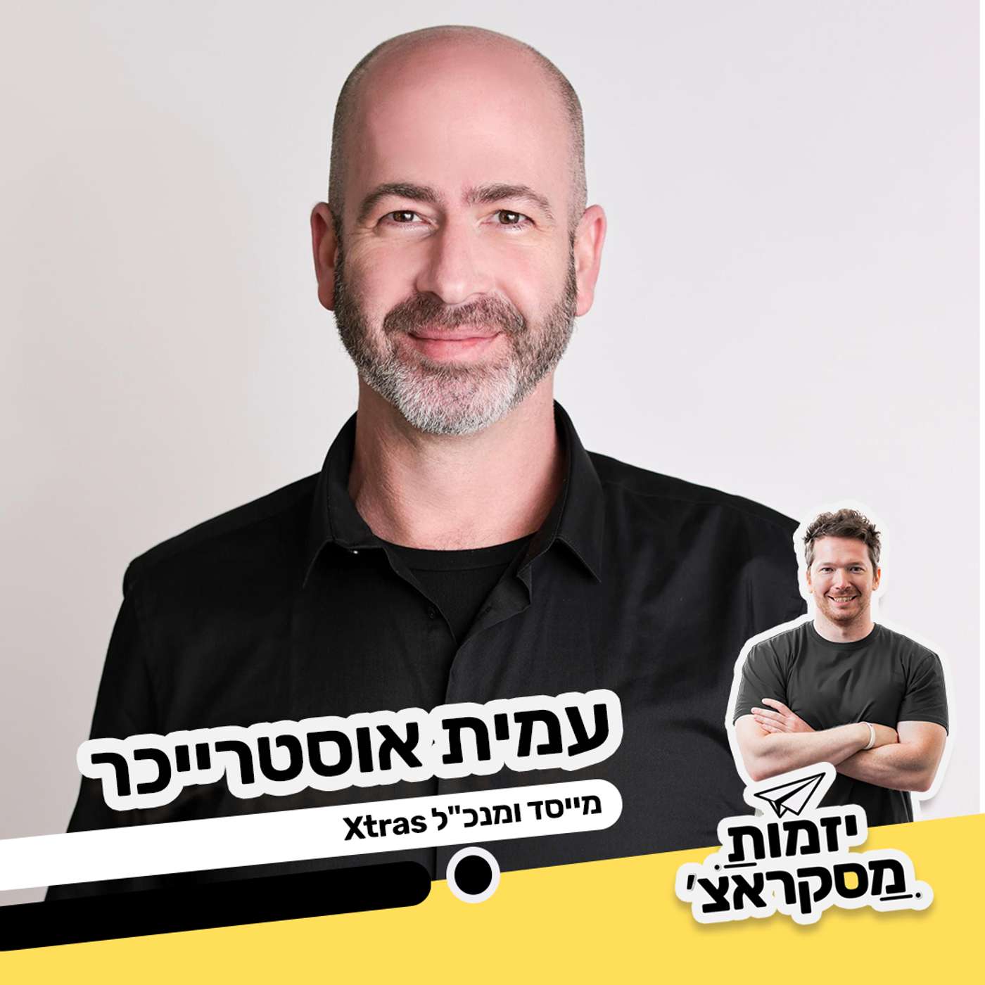 פרק 3: ״אם אף אחד לא ישתמש בזה, אני אשתמש בזה״. עמית אוסטרייכר, מייסד ומנכ״ל Xtras