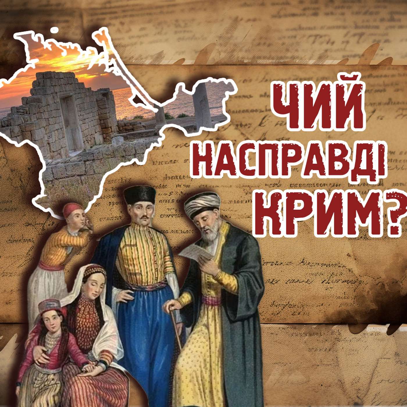 🤫СПРАВЖНЯ історія Криму: хто створював півострів?