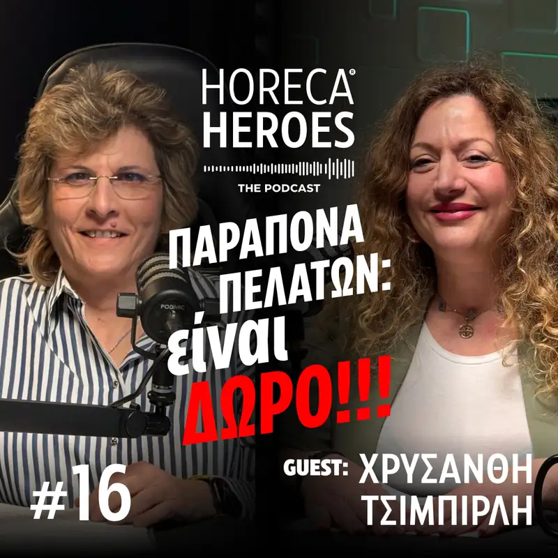 Τα παράπονα πελατών είναι ΔΩΡΟ!! με τη Χρυσάνθη Τσιμπιρλή