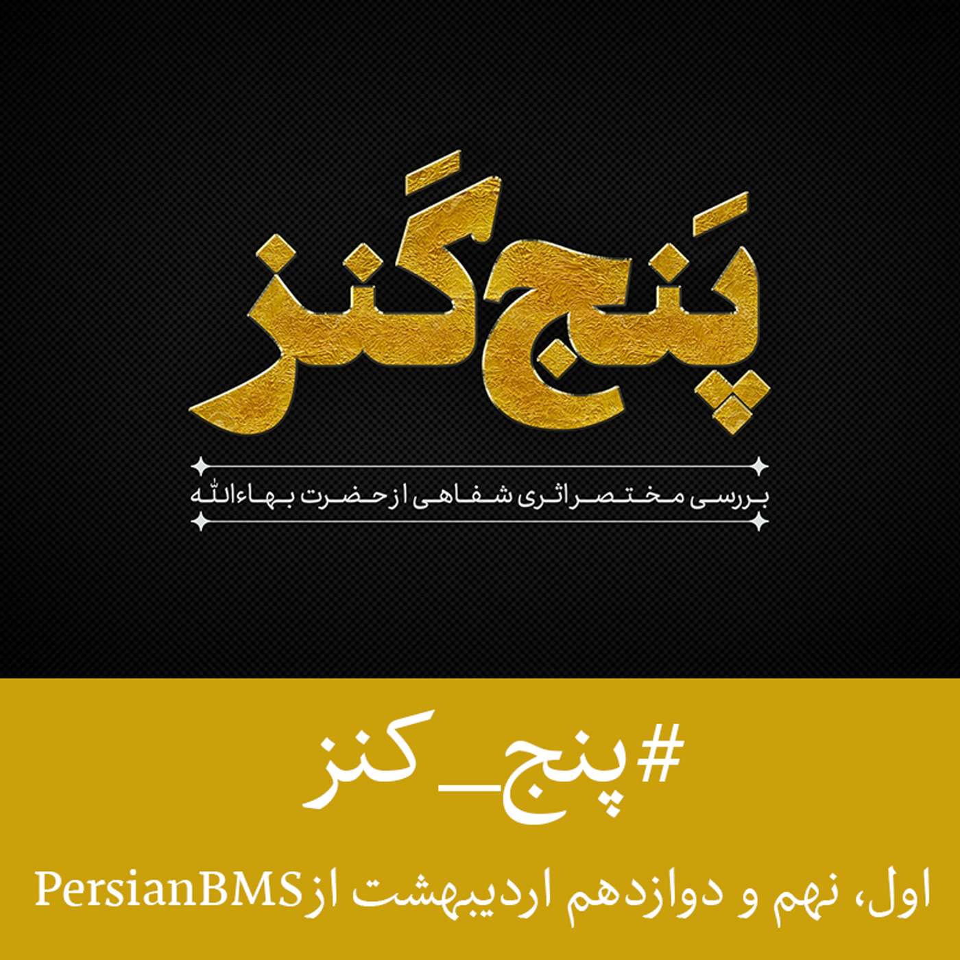 قسمت ۳ - بررسی اثری شفاهی از حضرت بهاءالله episode artwork