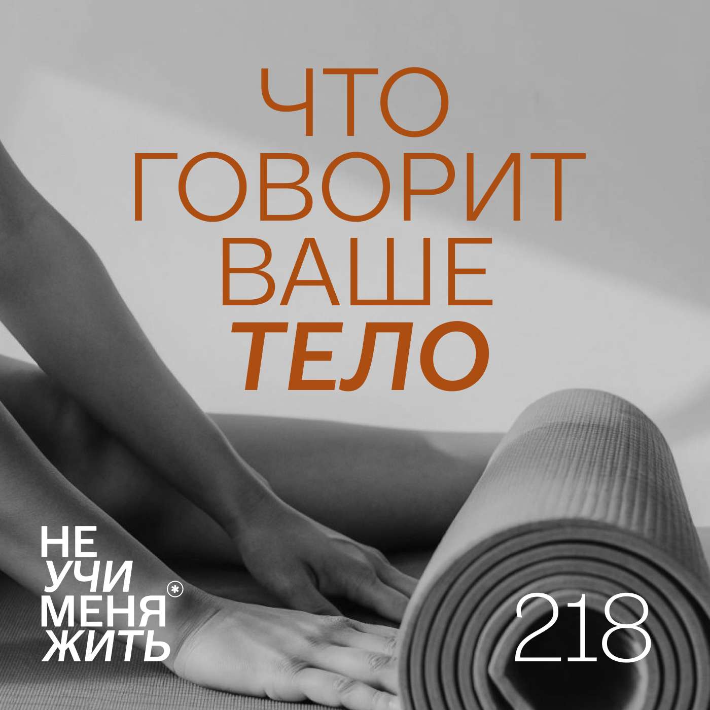 218. Что говорит ваше тело? Как услышать свое тело и исцелить себя с Екатериной Тур.