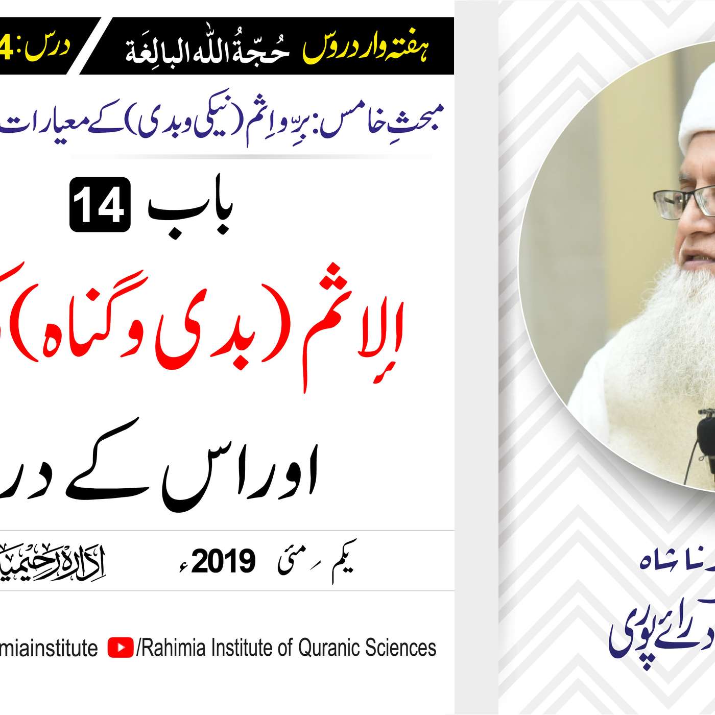 حُجّةُ اللّٰه البالِغة :54 /الإثم (بدی و گناہ) کی حقیقت اور اس کے.../ مفتی عبدالخالق آزاد رائے  پوری episode artwork