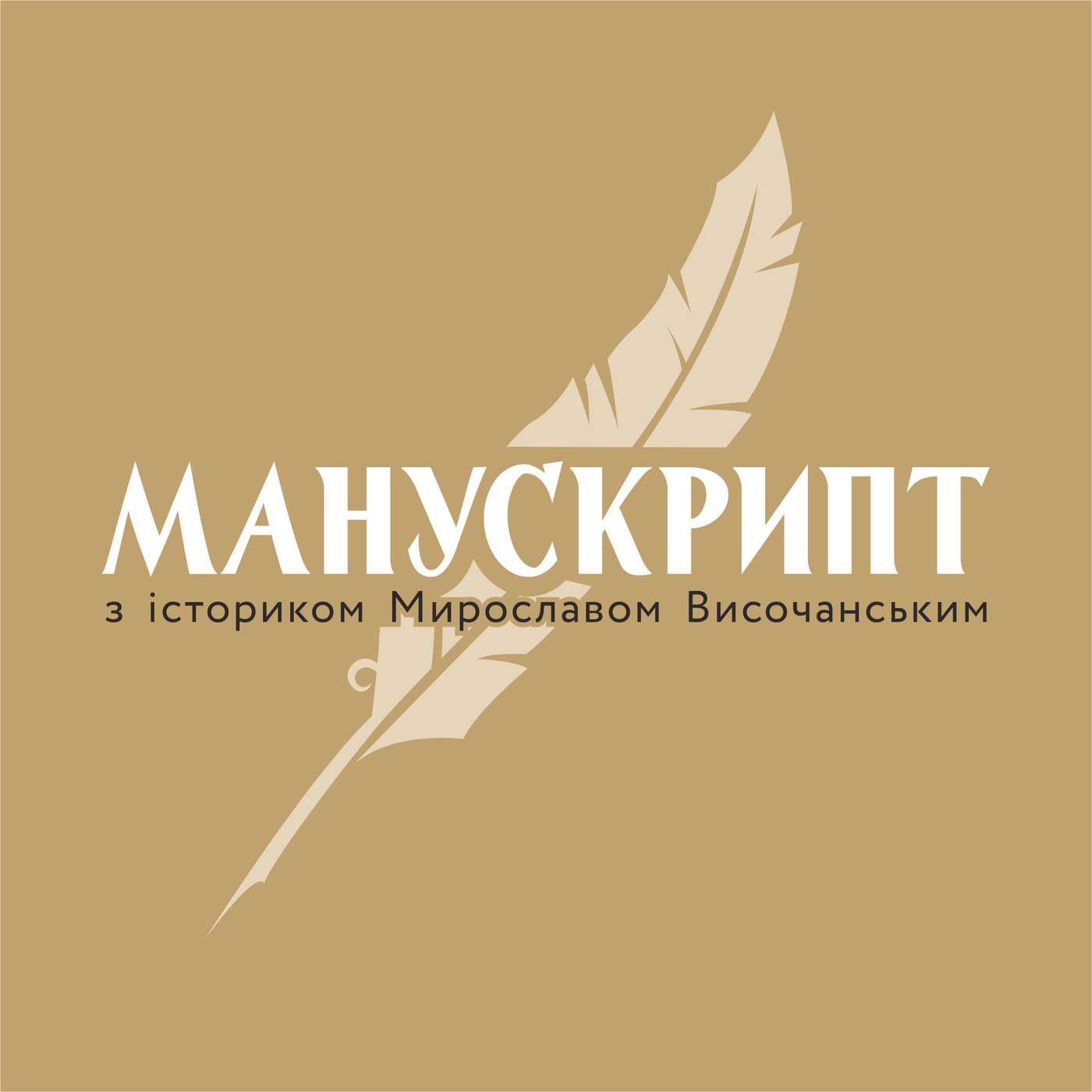 Історичний факт (Манускрипт)