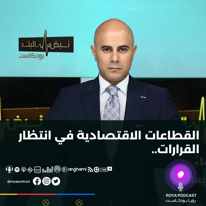 القطاعات الاقتصادية في انتظار القرارات..