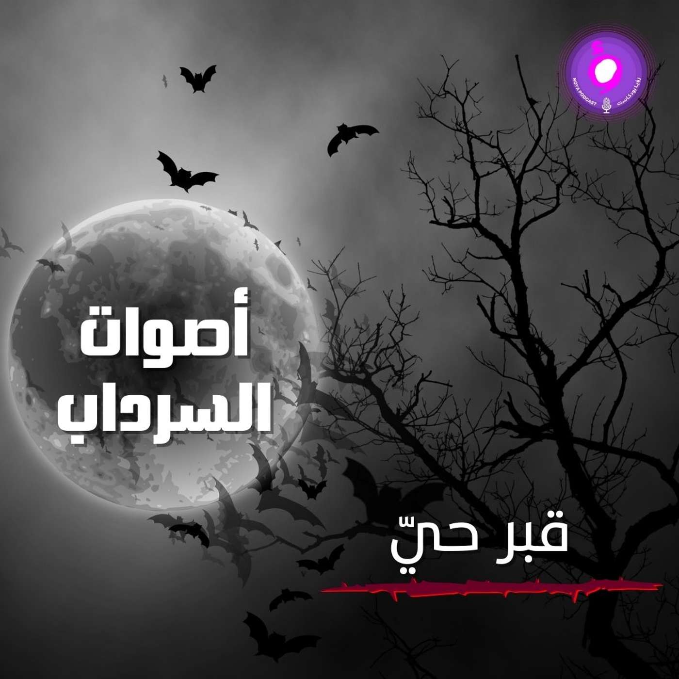 الحلقة الثامنة عشر من الموسم الثاني | قبر حيّ الحلقة الثامنة عشر من الموسم الثاني | قبر حيّ