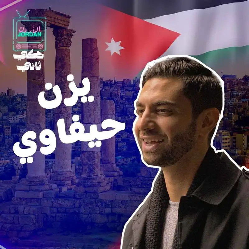 مقابلة النجم يزن حيفاوي 