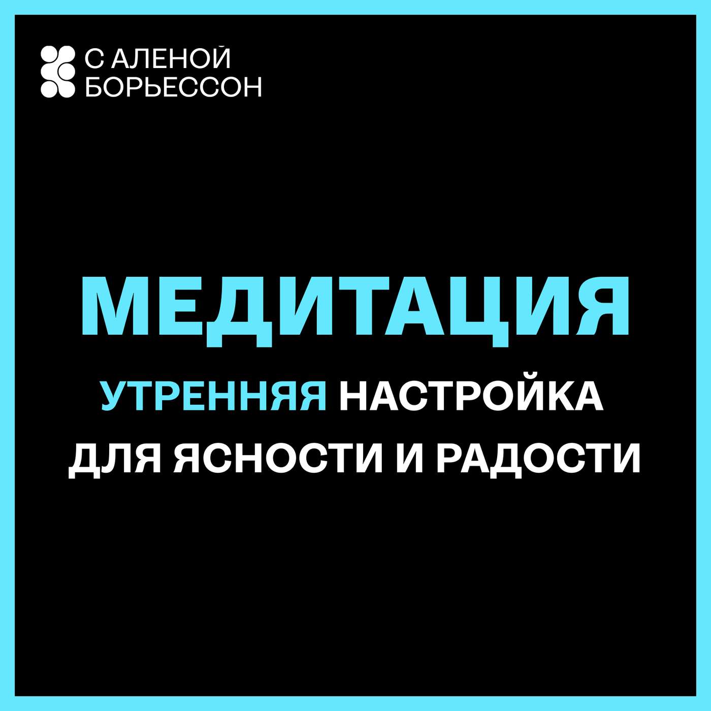 Утренняя настройка для ясности и радости — через силу спокойного внимания
