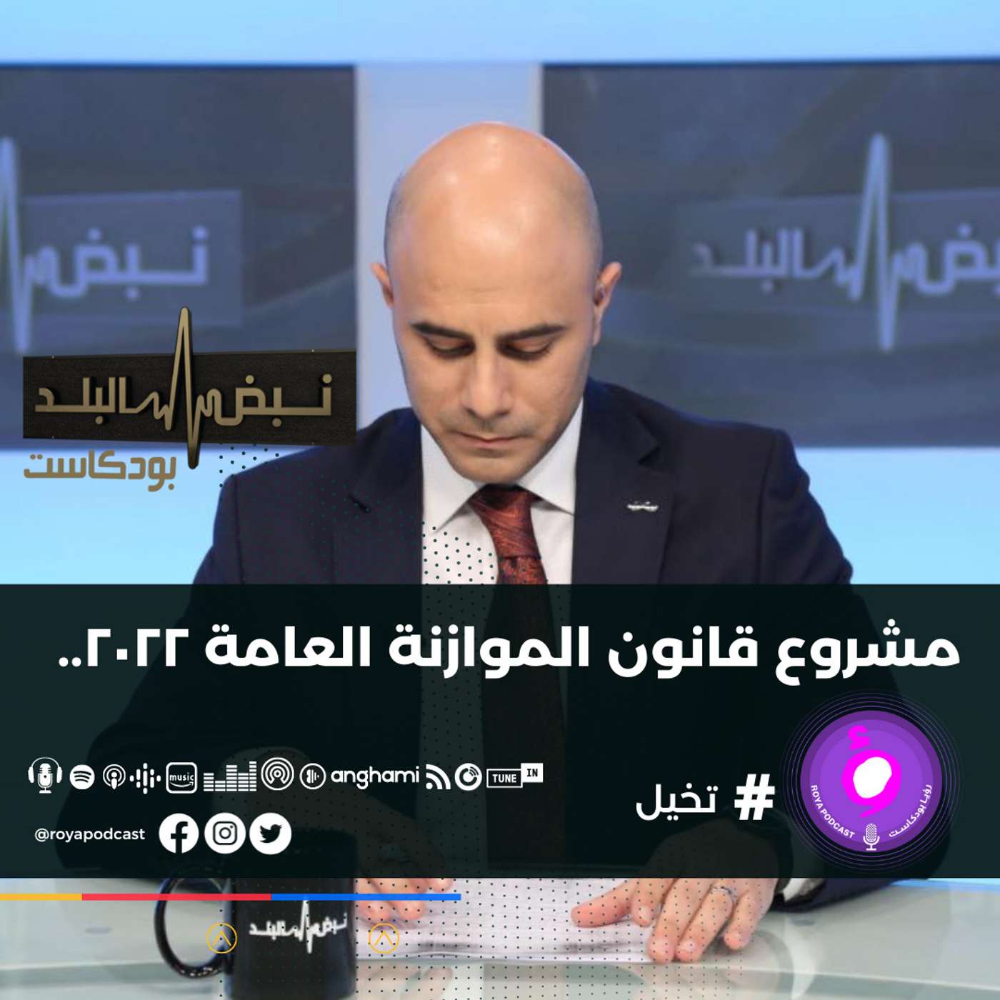 مشروع قانون الموازنة العامة ٢٠٢٢..
